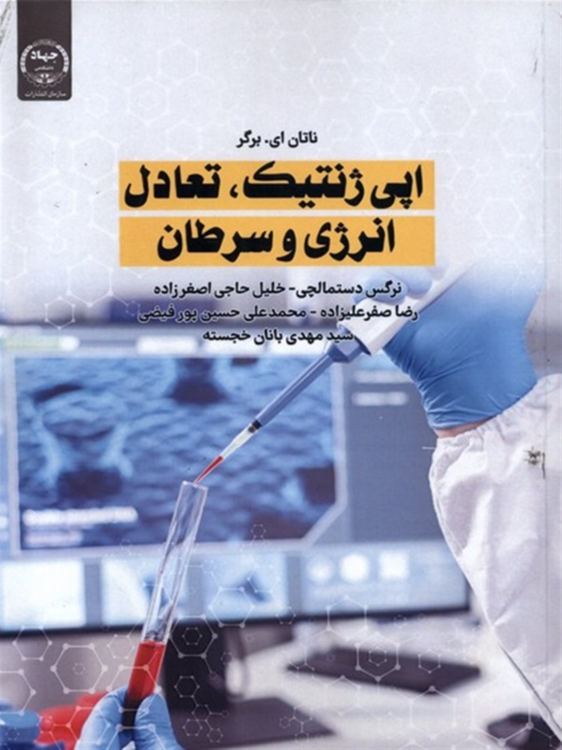 اپی ژنتیک تعادل انرژی و سرطان