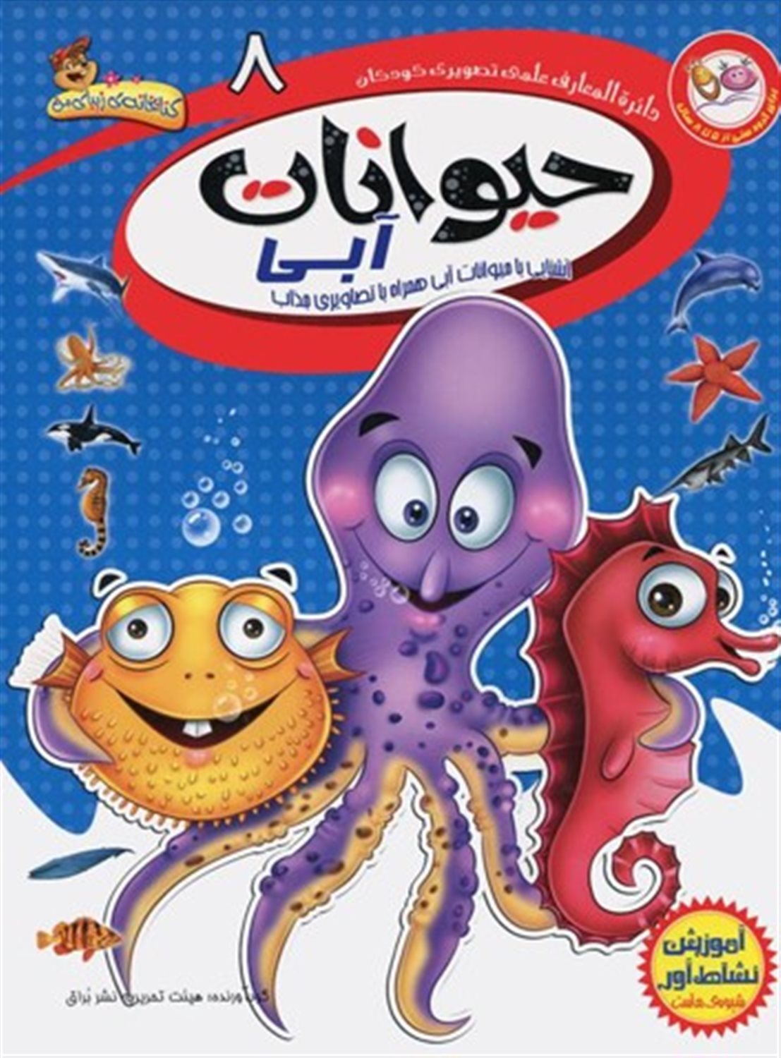 دایره‌المعارف علمی تصویری کودکان 8 (حیوانات آبی)