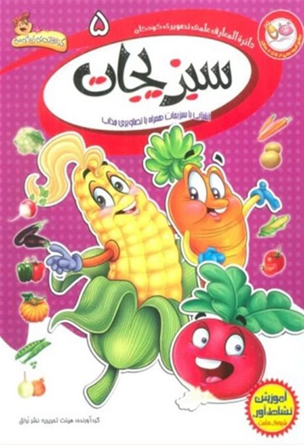 دایره‌المعارف علمی تصویری کودکان 5 (سبزیجات)