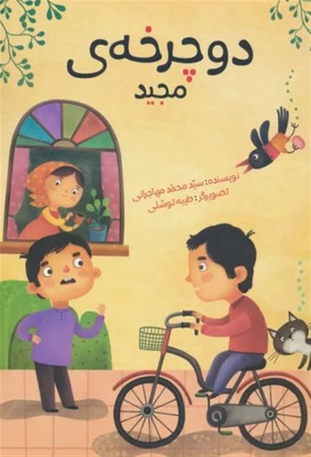 دوچرخه‌ی مجید 