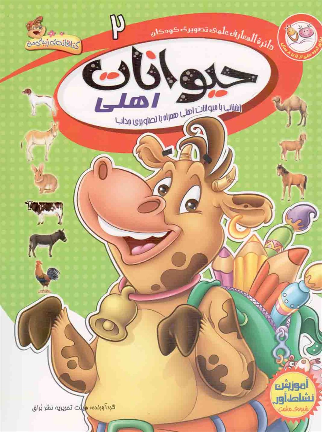 دایره‌المعارف علمی تصویری کودکان 2 (حیوانات اهلی)