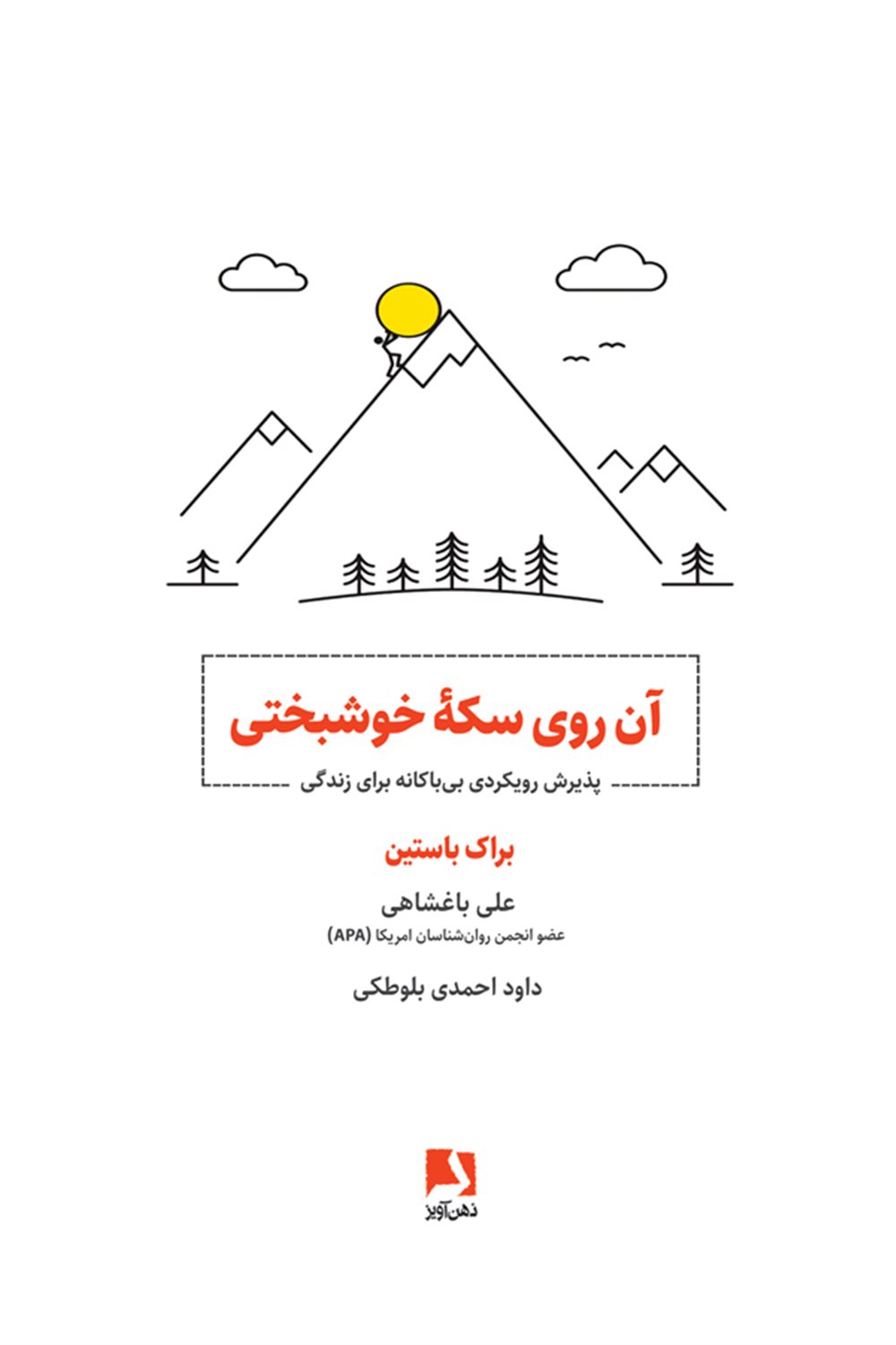 آن روی سکه خوشبختی 
