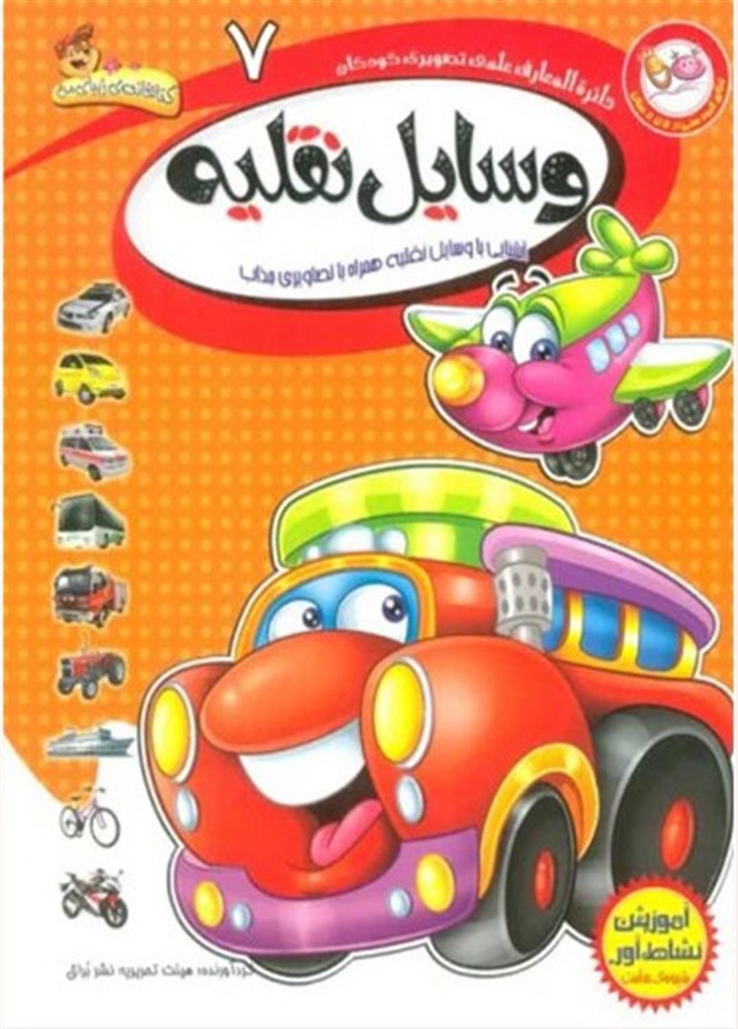 دایره‌المعارف علمی تصویری کودکان 7 (وسایل نقلیه)