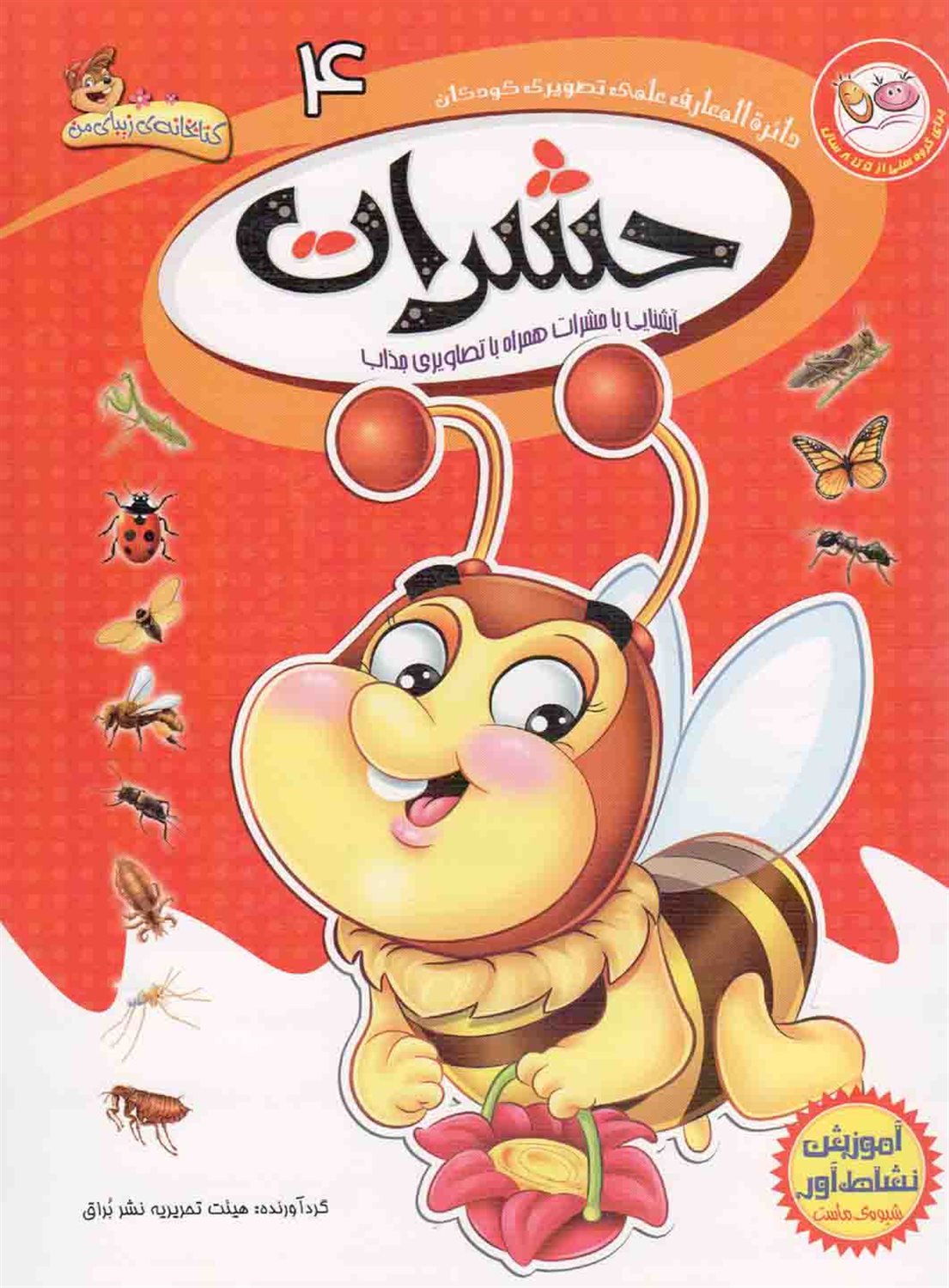 دایره‌المعارف علمی تصویری کودکان 4 (حشرات)