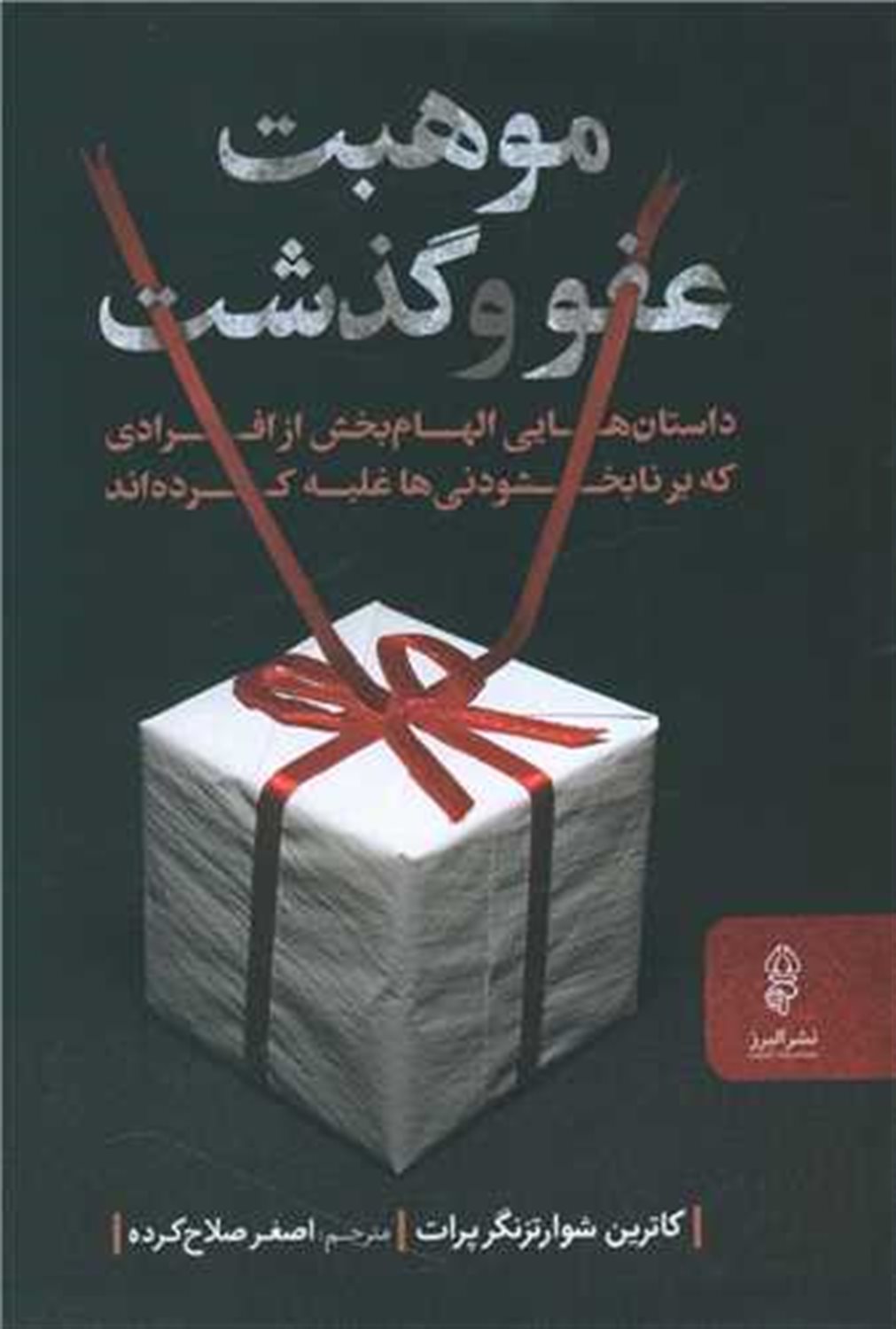 موهبت عفو و گذشت 
