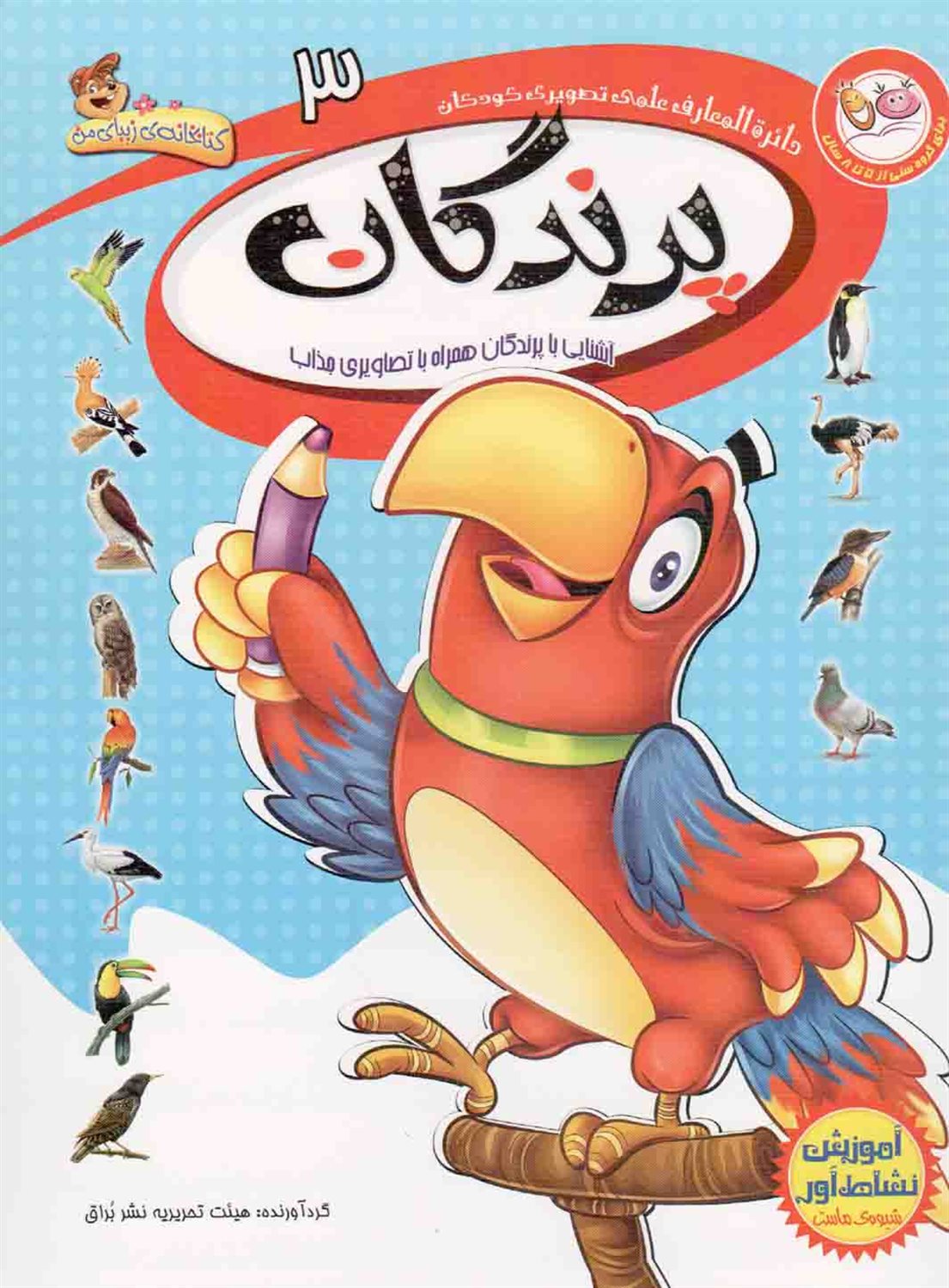 دایره‌المعارف علمی تصویری کودکان 3 (پرندگان)