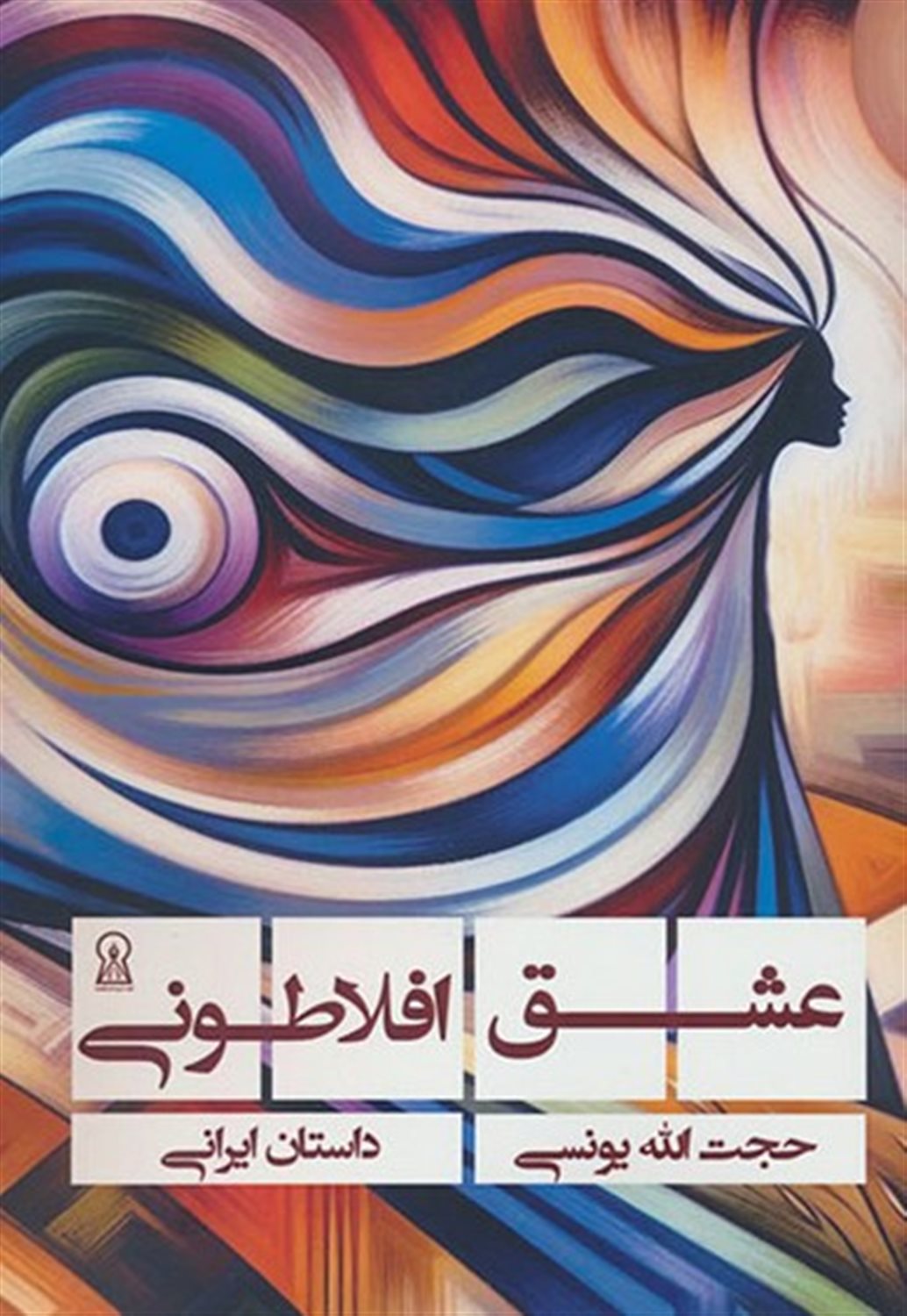 عشق افلاطونی