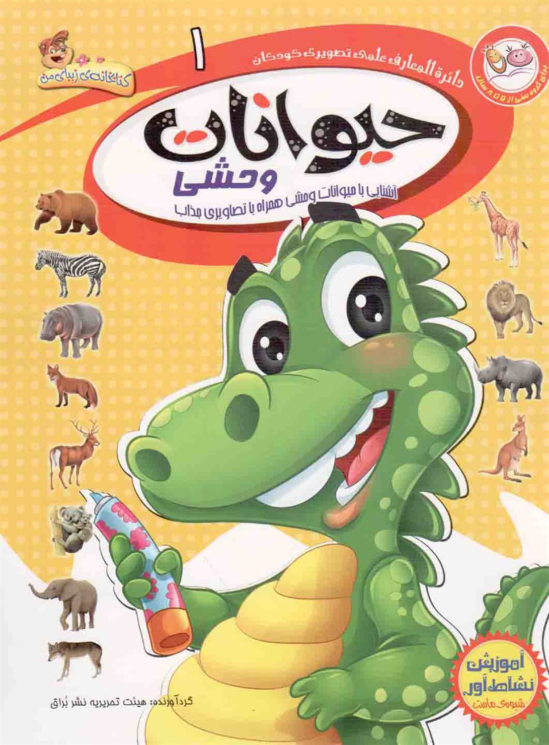 دایره‌المعارف علمی تصویری کودکان 1 (حیوانات وحشی)