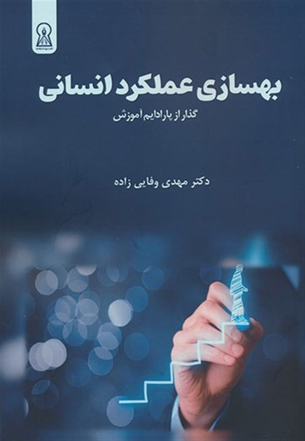 بهسازی عملکرد انسانی