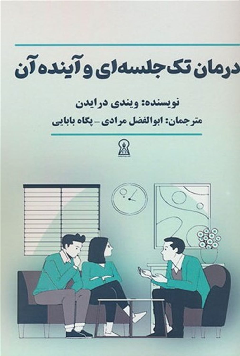 درمان تک جلسه ای و آینده آن 