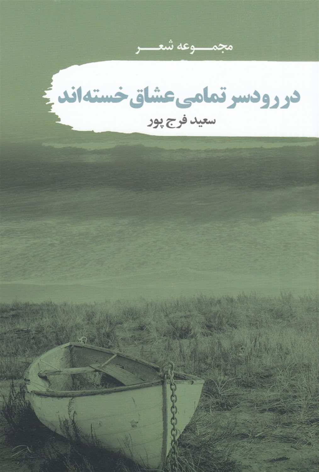 در رودسر تمامی عشاق خسته اند