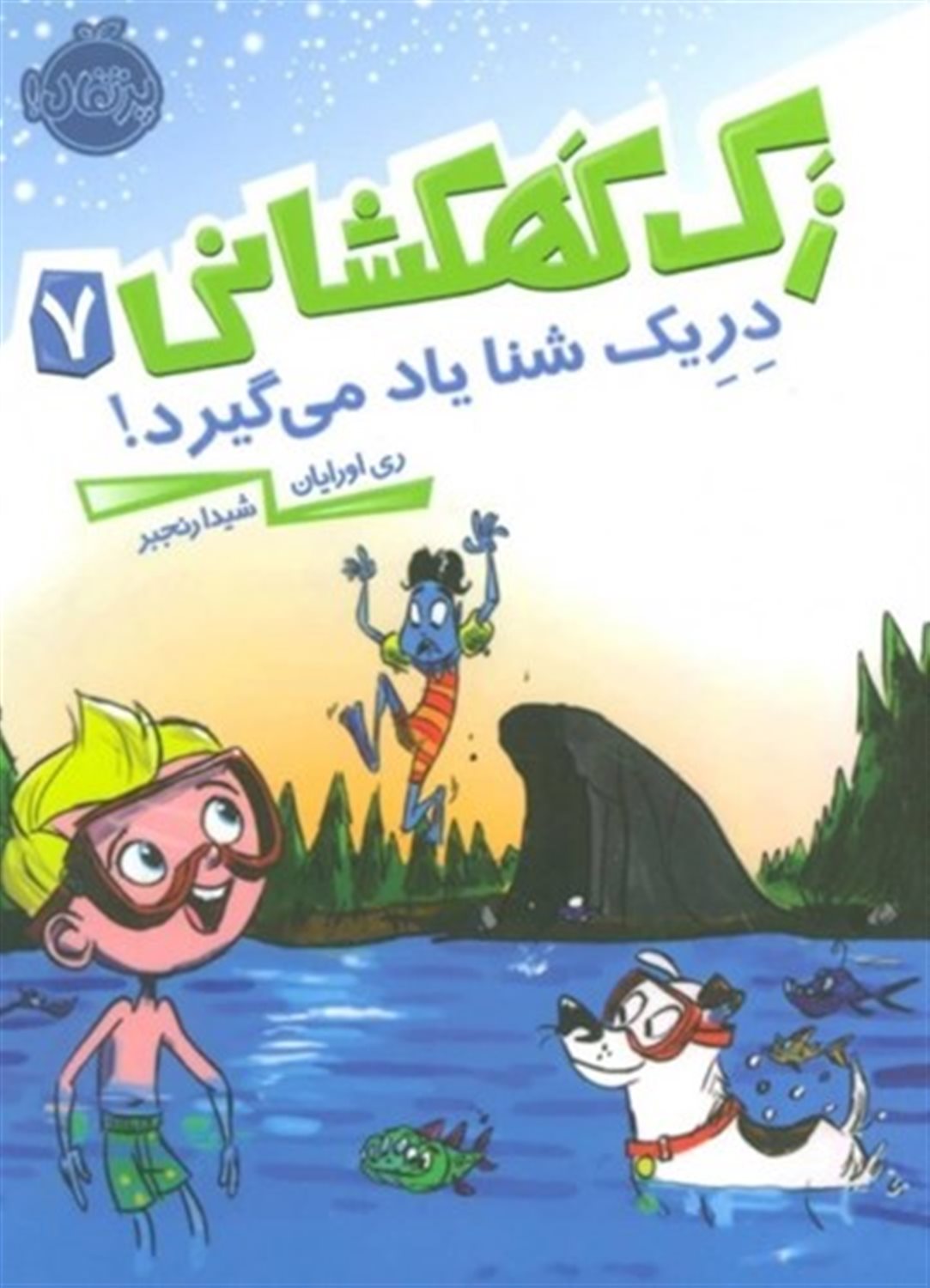 زک کهکشانی 7 (دریک شنا یاد می‌گیرد!)