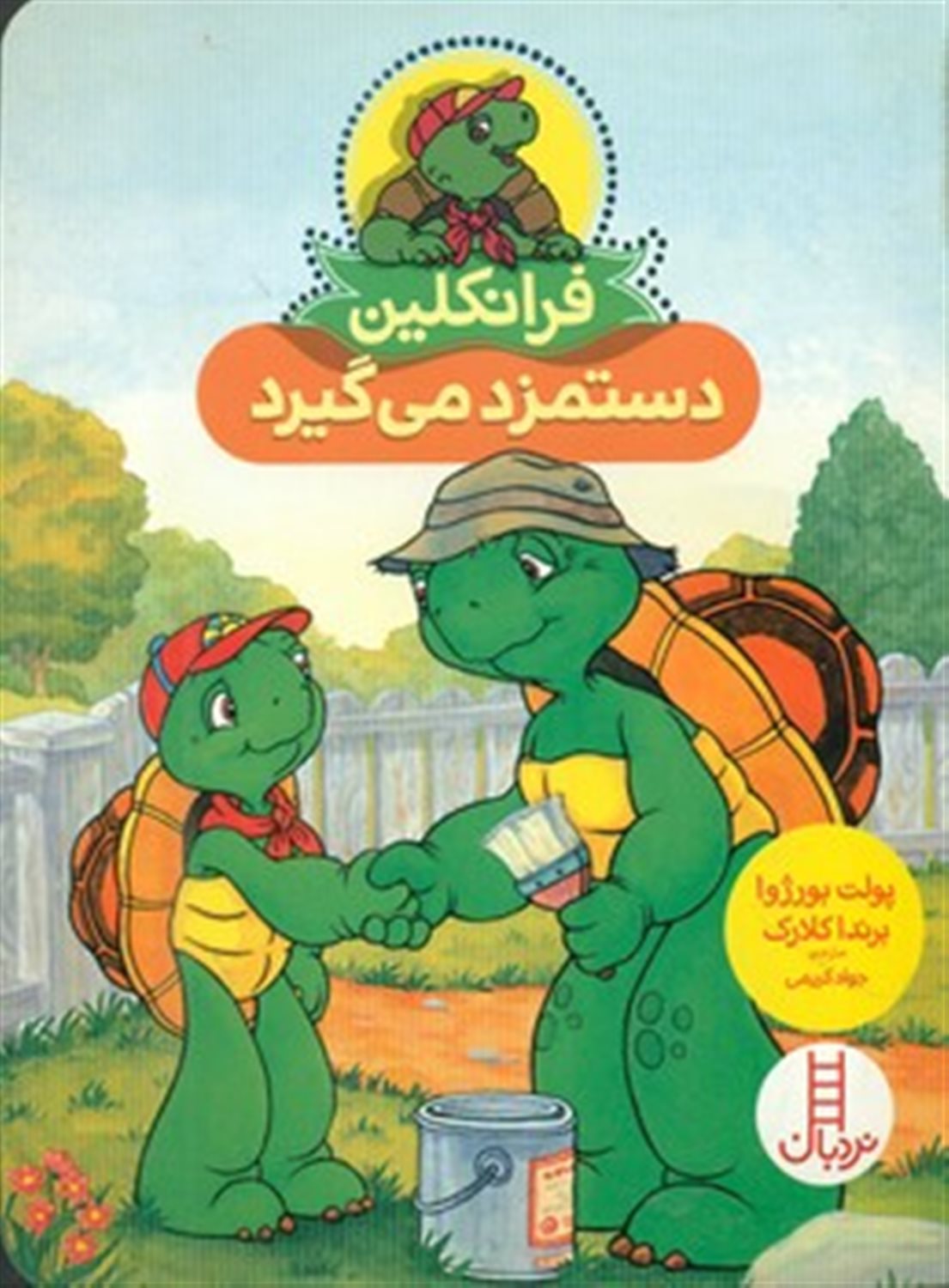 فرانکلین دستمزد می‌گیرد