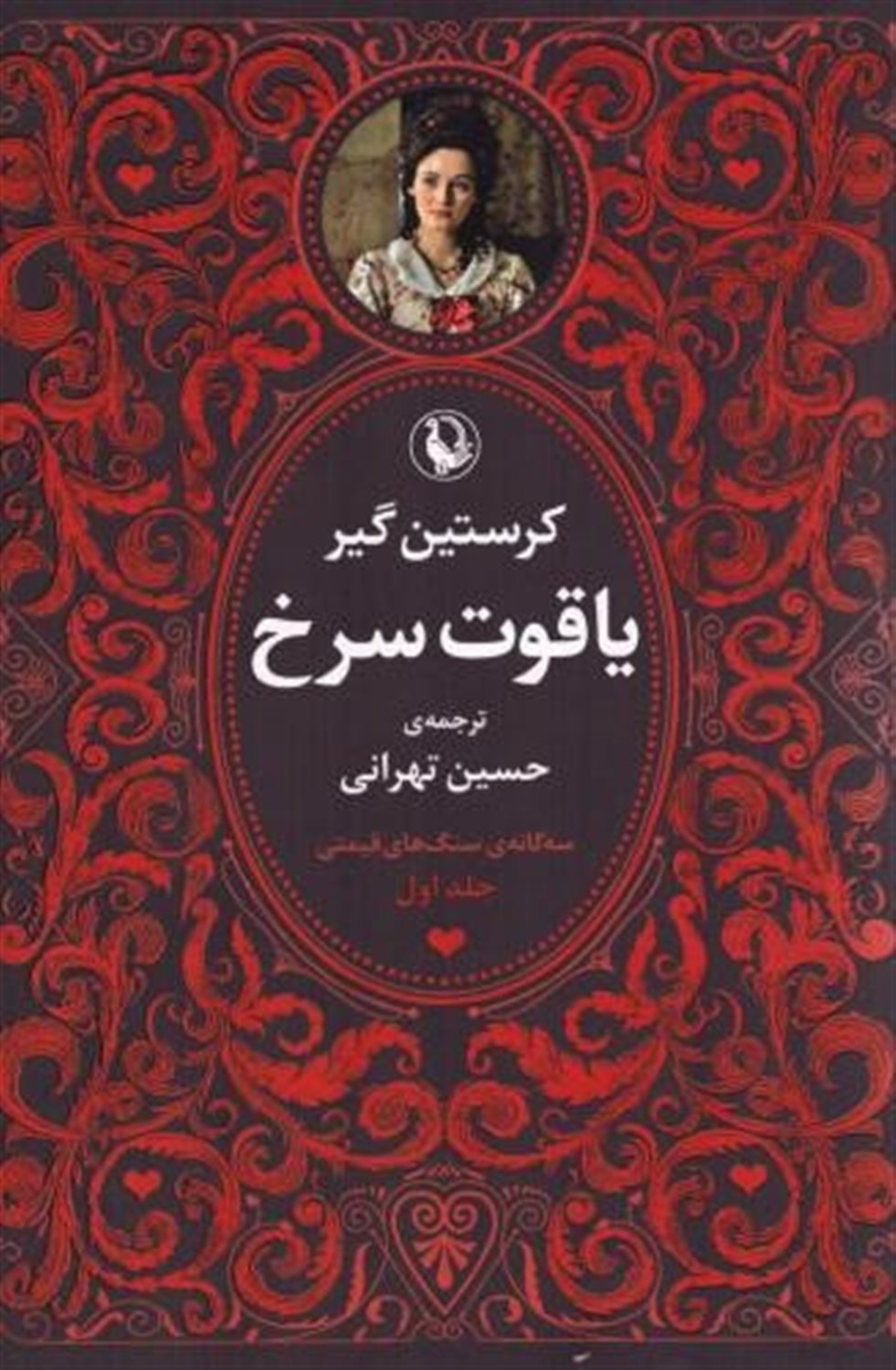 سه گانه ی سنگ های قیمتی: یاقوت سرخ 