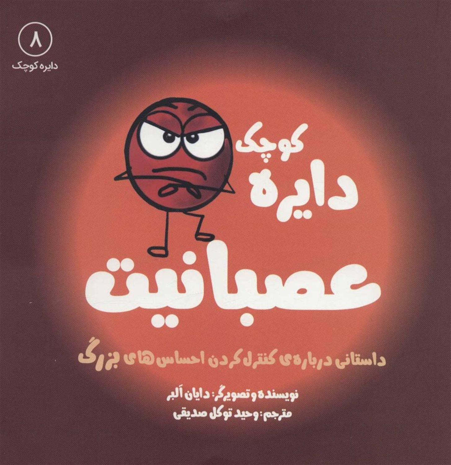 احساس‌های ما 6 (دایره‌ی کوچک عصبانیت)