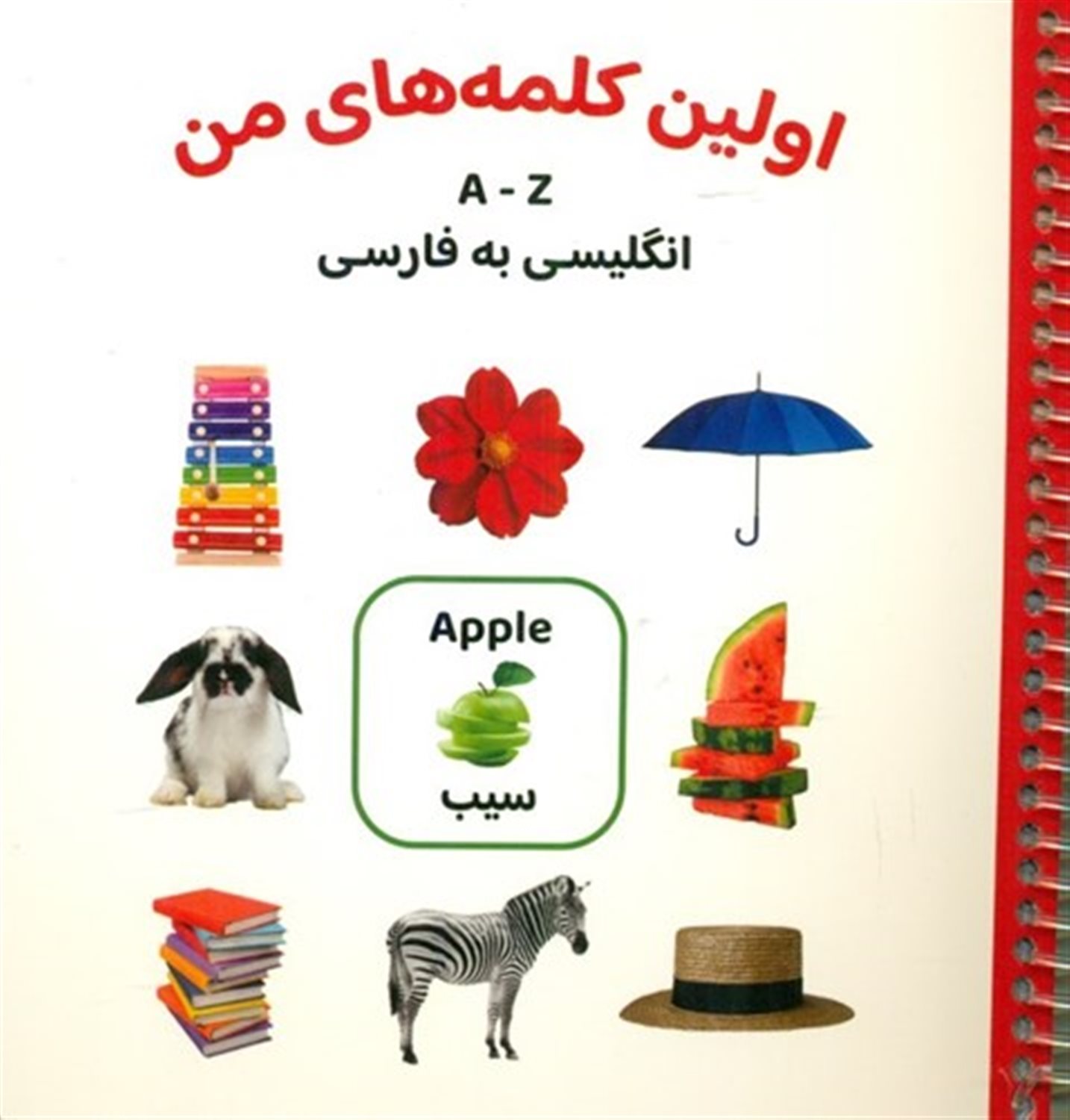 اولین کلمه های من _ A-Z 