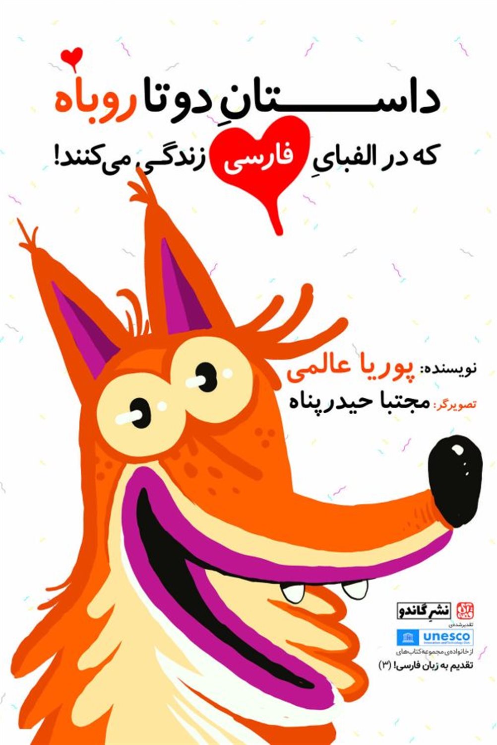 داستان دوتا روباه که در الفبای فارسی زندگی می‌کنند!