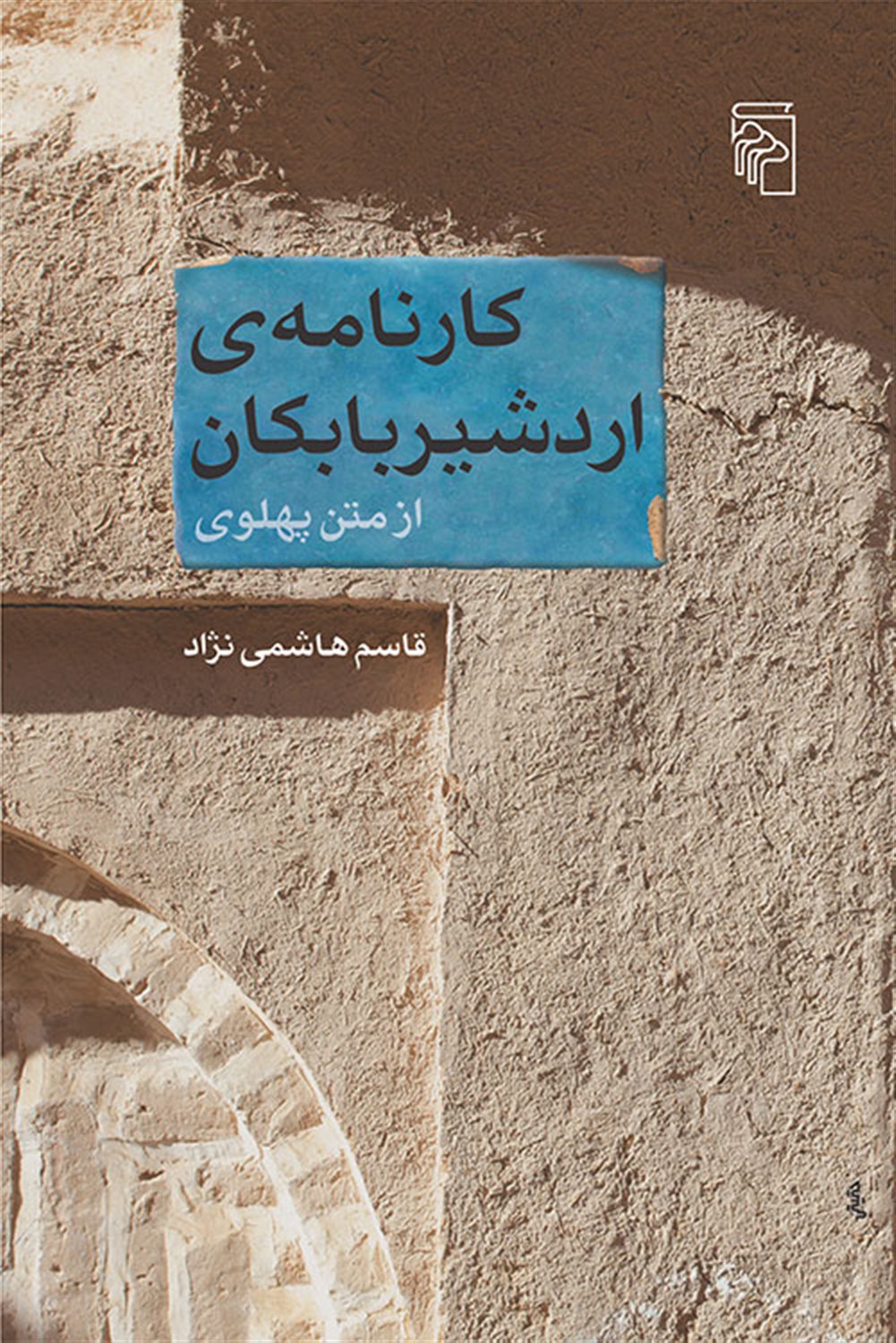 کارنامه‌ی اردشیر بابکان از متن پهلوی