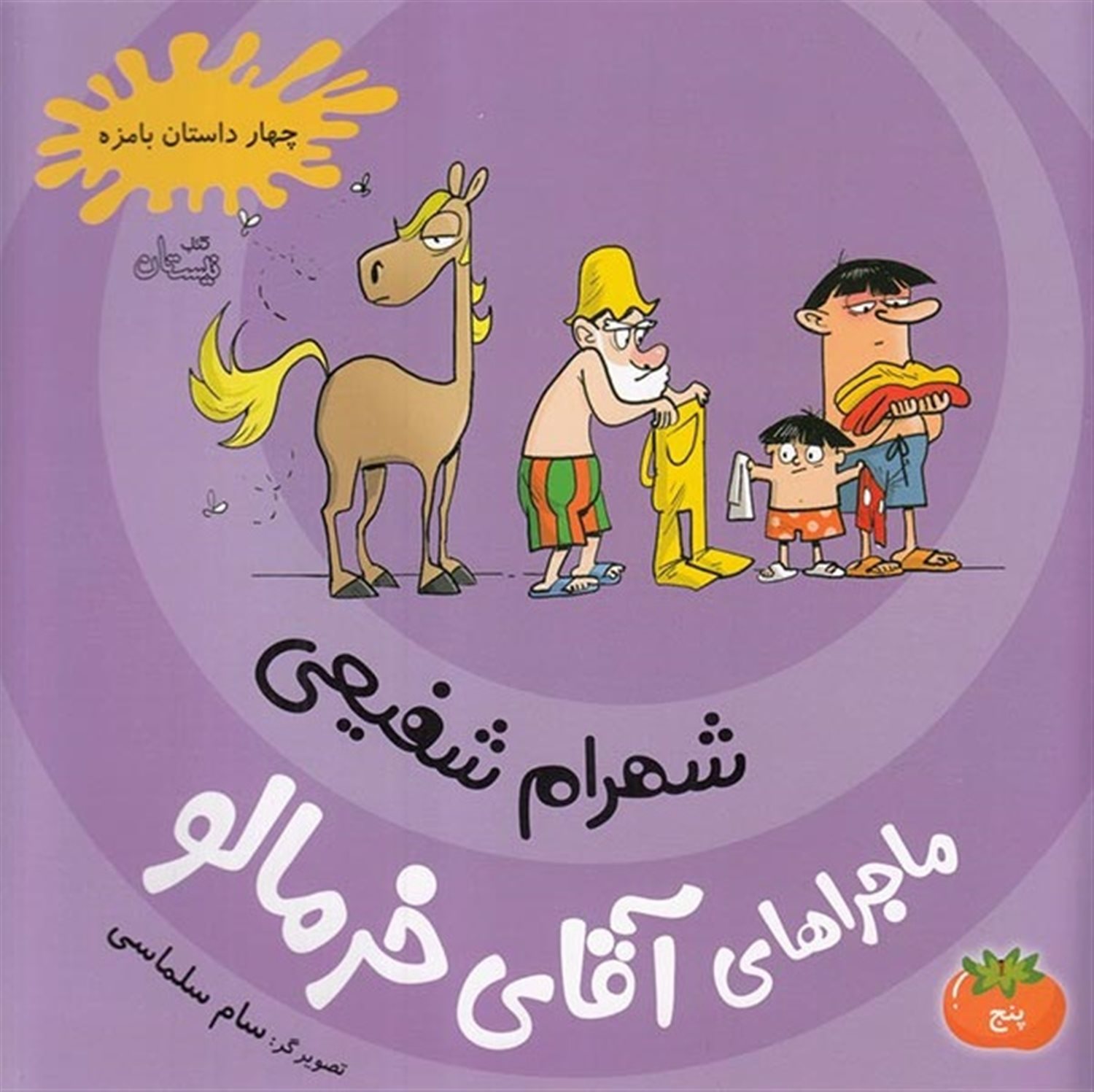 ماجراهای آقای خرمالو 5