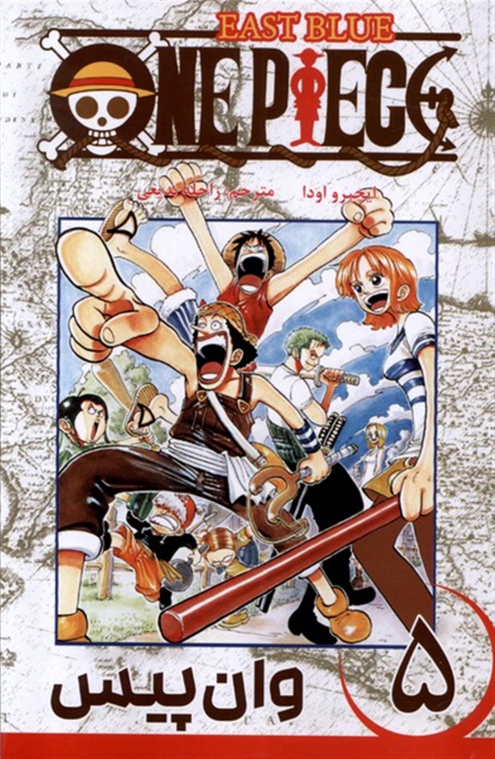 مانگا فارسی وان پیس 5 (ONE PIECE)