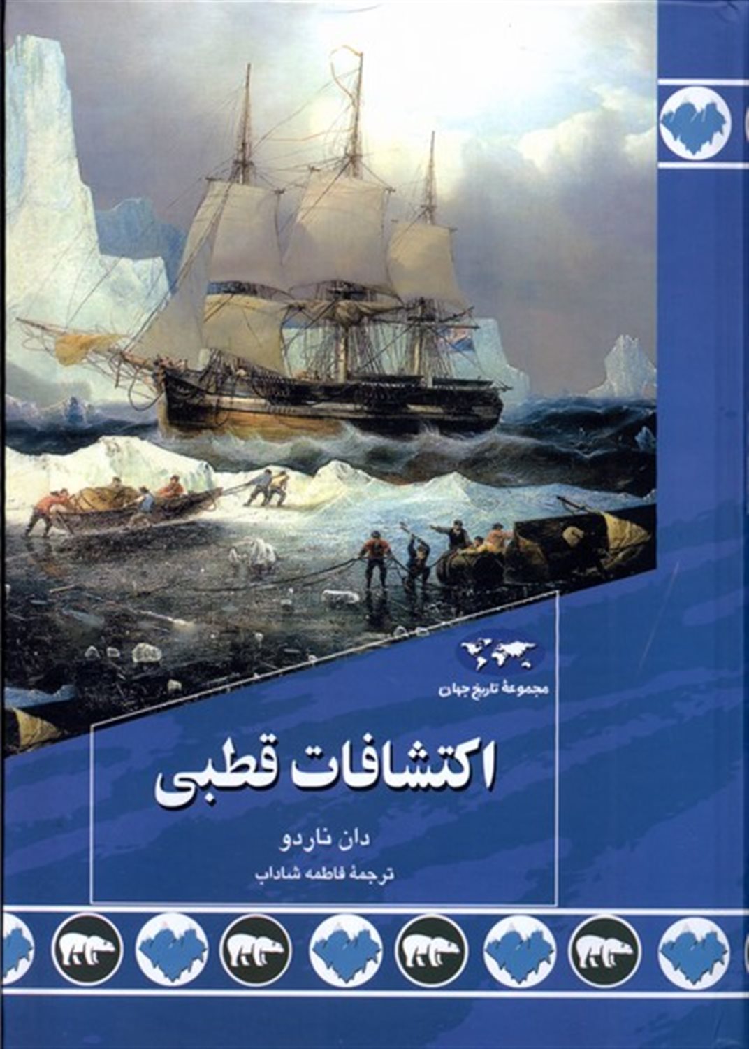اکتشافات قطبی 89