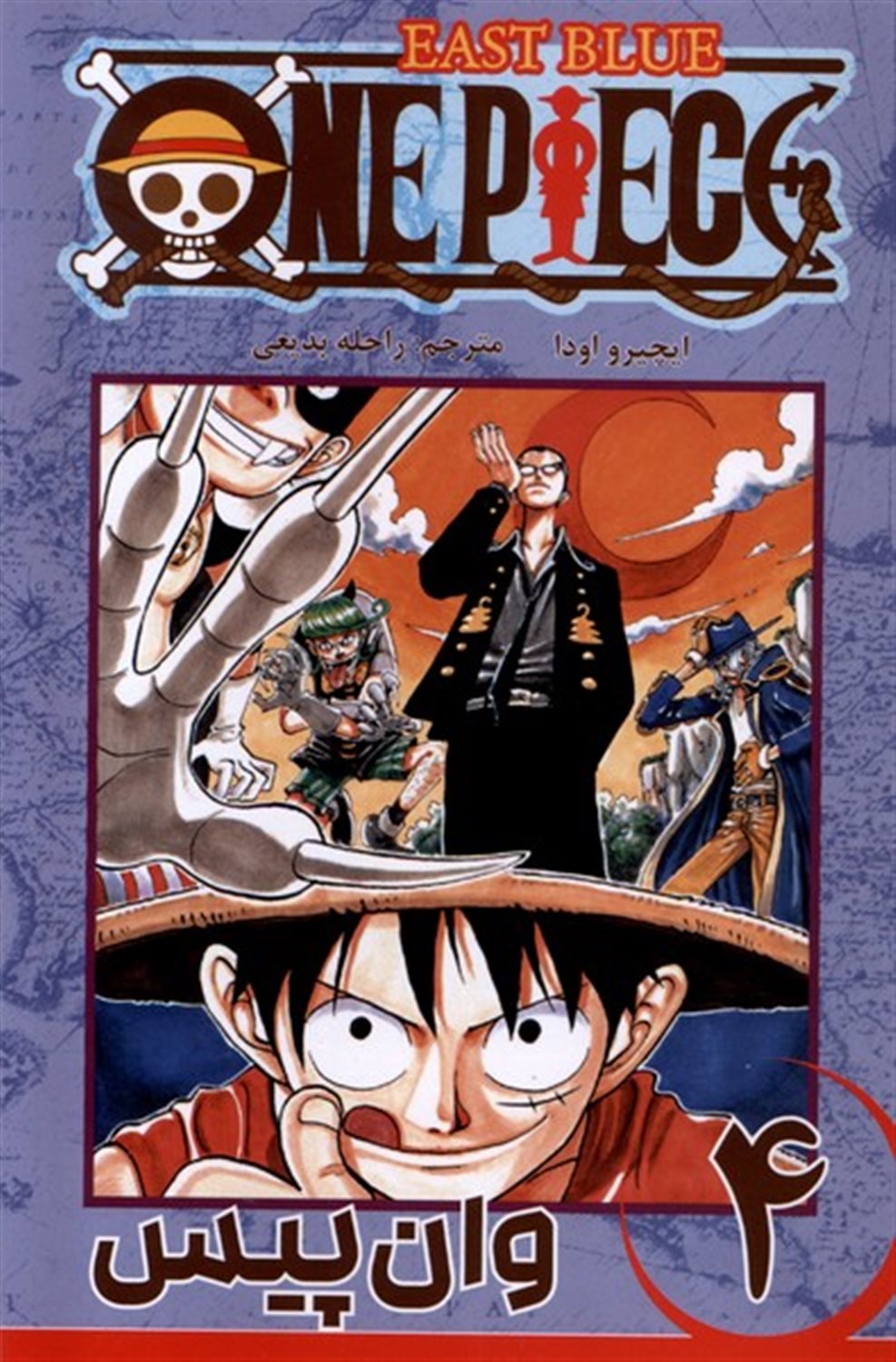 مانگا فارسی وان پیس 4 (ONE PIECE)