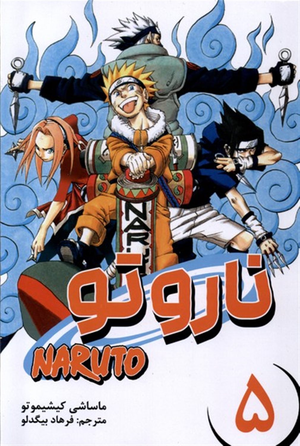 مانگا فارسی ناروتو 5 (NARUTO)