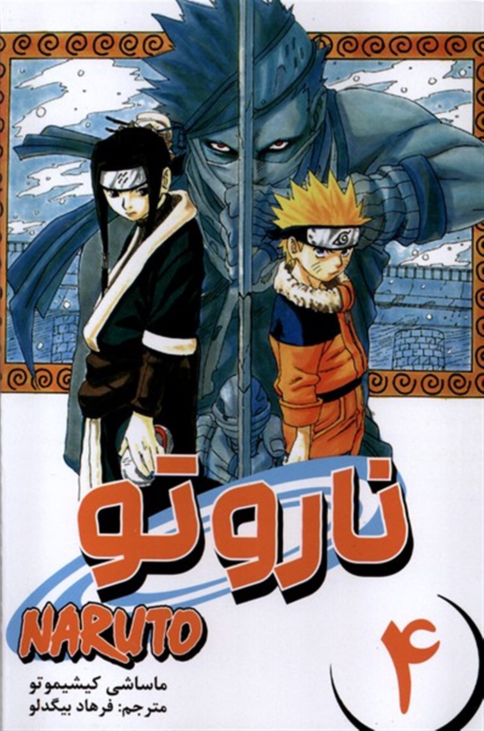 مانگا فارسی ناروتو 4 (NARUTO)