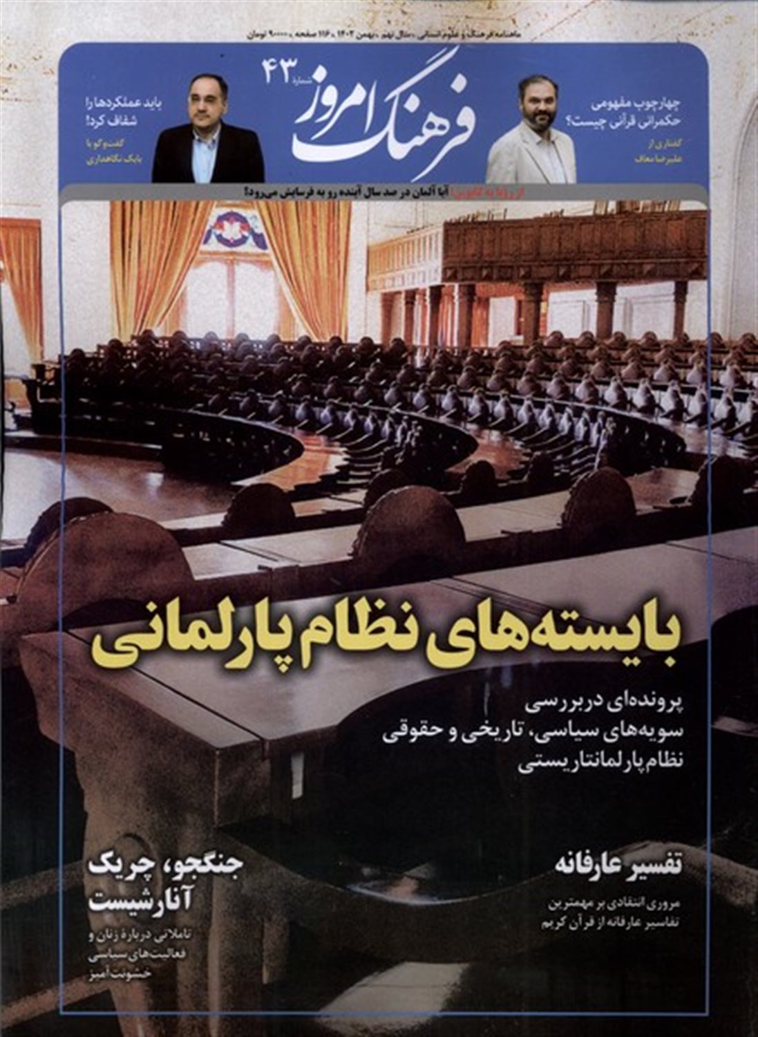 مجله ماهنامه فرهنگ امروز 43