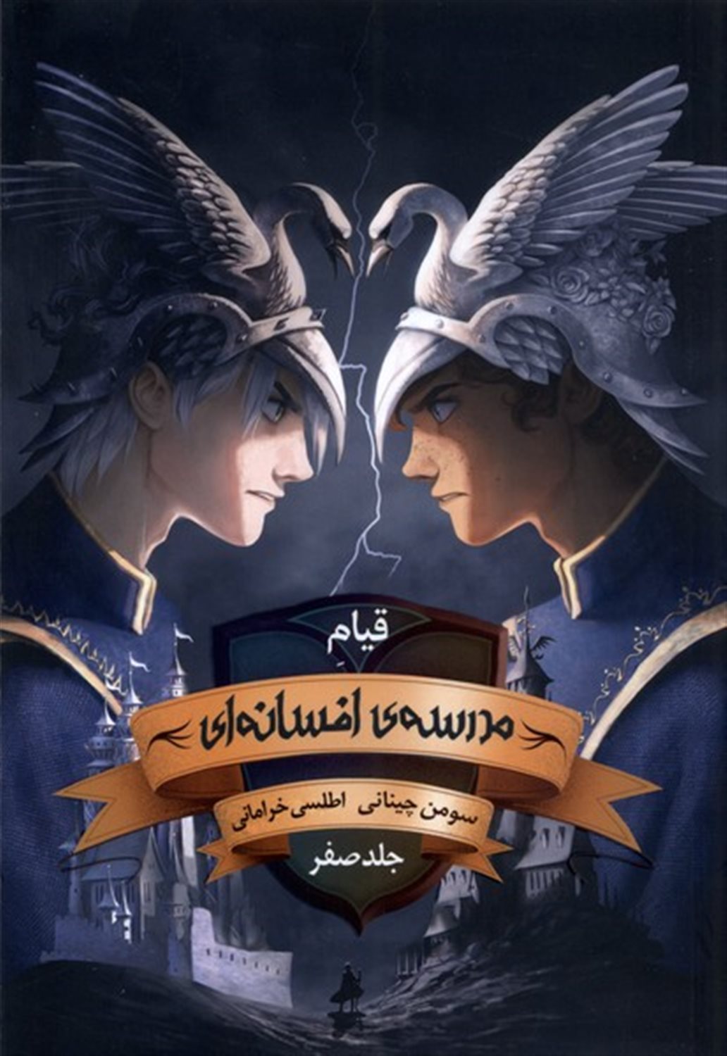 مدرسه افسانه ای (جلد صفر:قیام مدرسه ی افسانه ای)