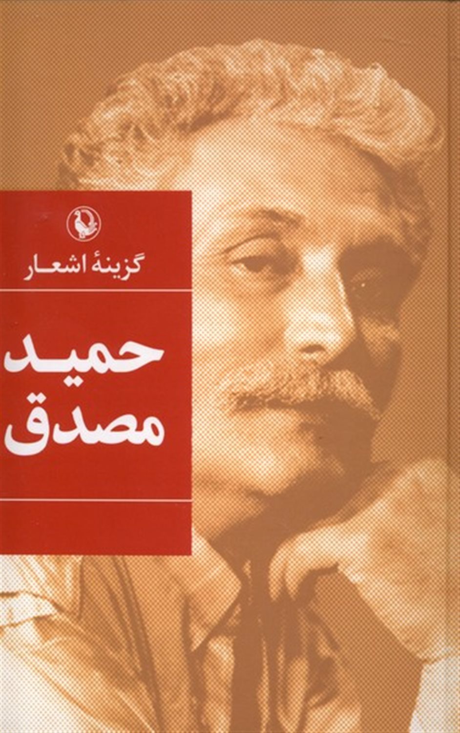 گزینه اشعار: حمید مصدق