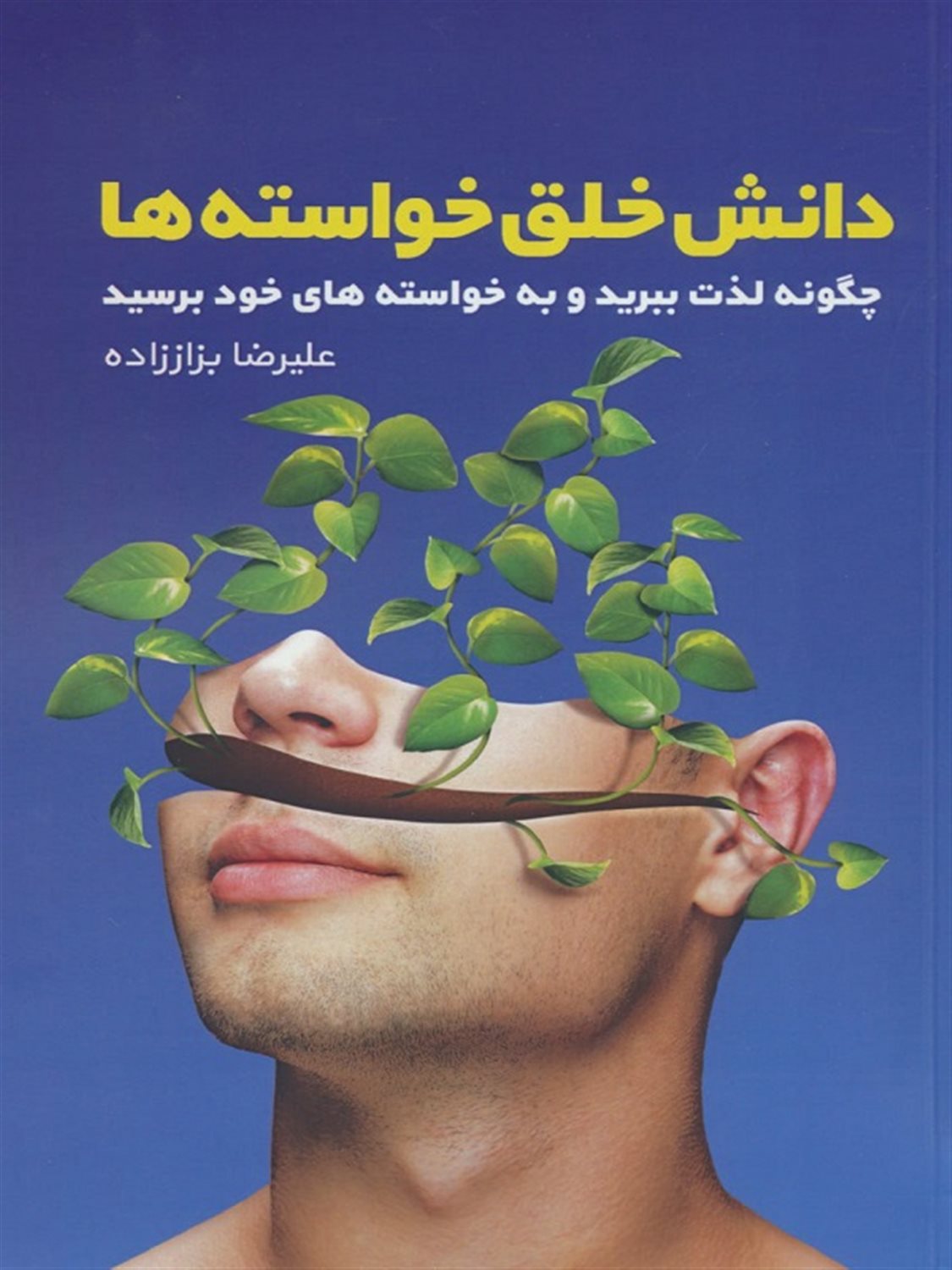 دانش خلق خواسته ها 