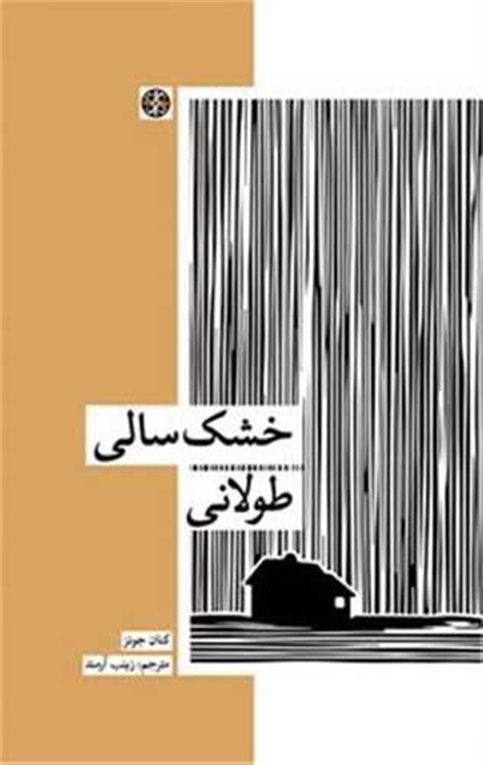 خشک سالی طولانی