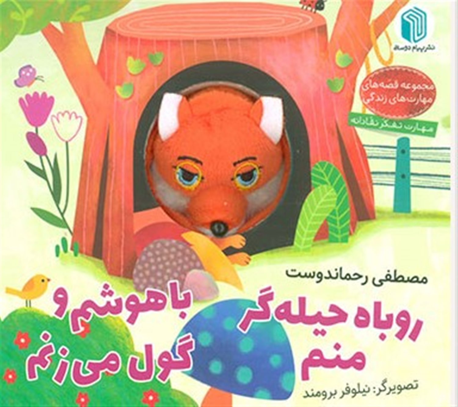 روباه حیله گر منم باهوشم و گول می زنم 