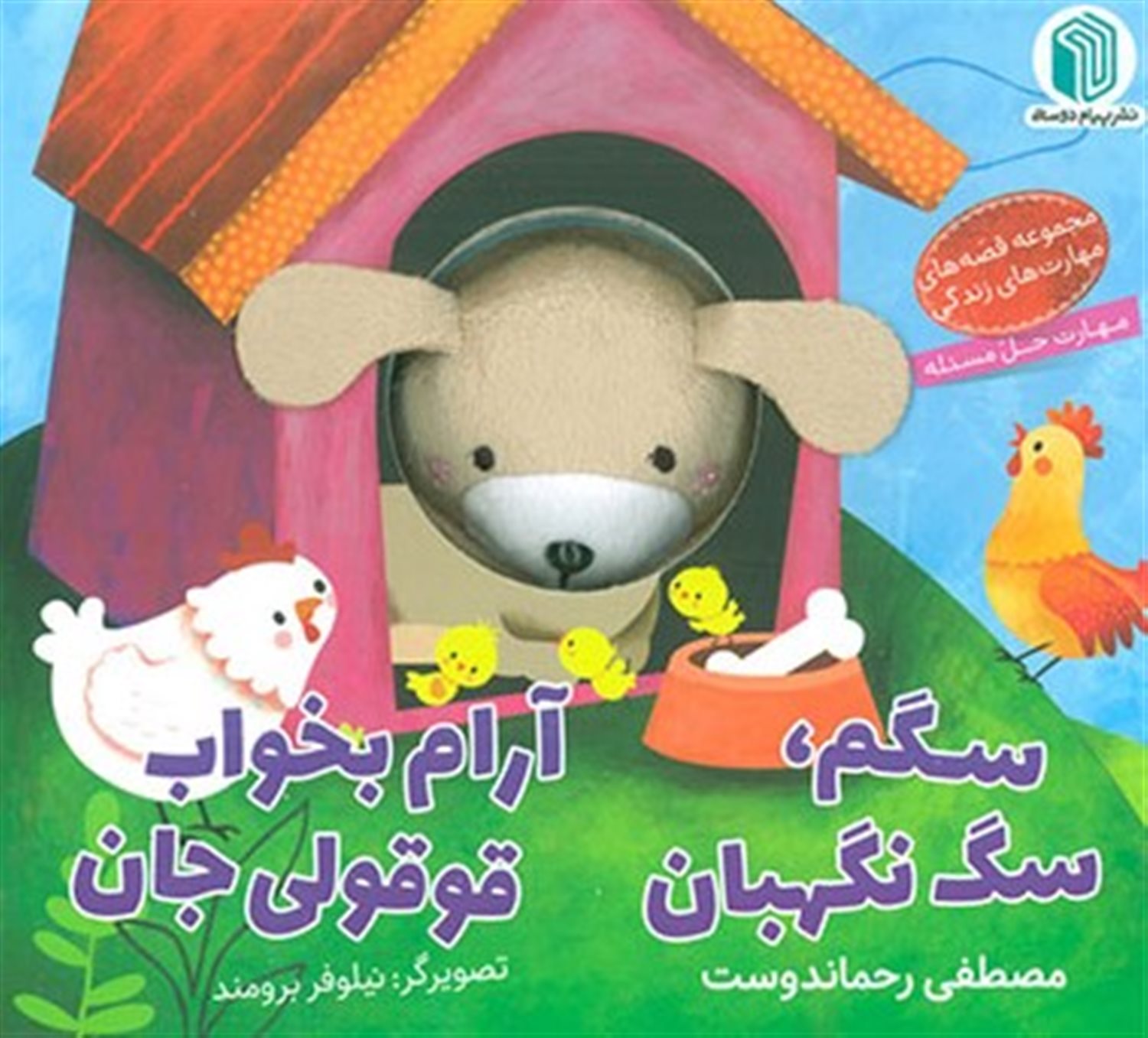 سگم،سگ نگهبان آرام بخواب قوقولی جان 