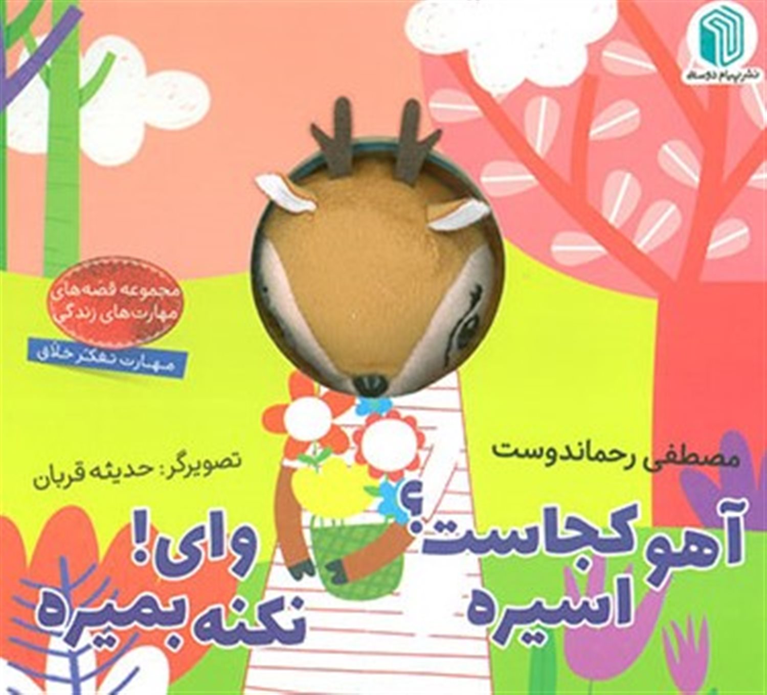 آهو کجاست؟ اسیره وای! نکنه بمیره 