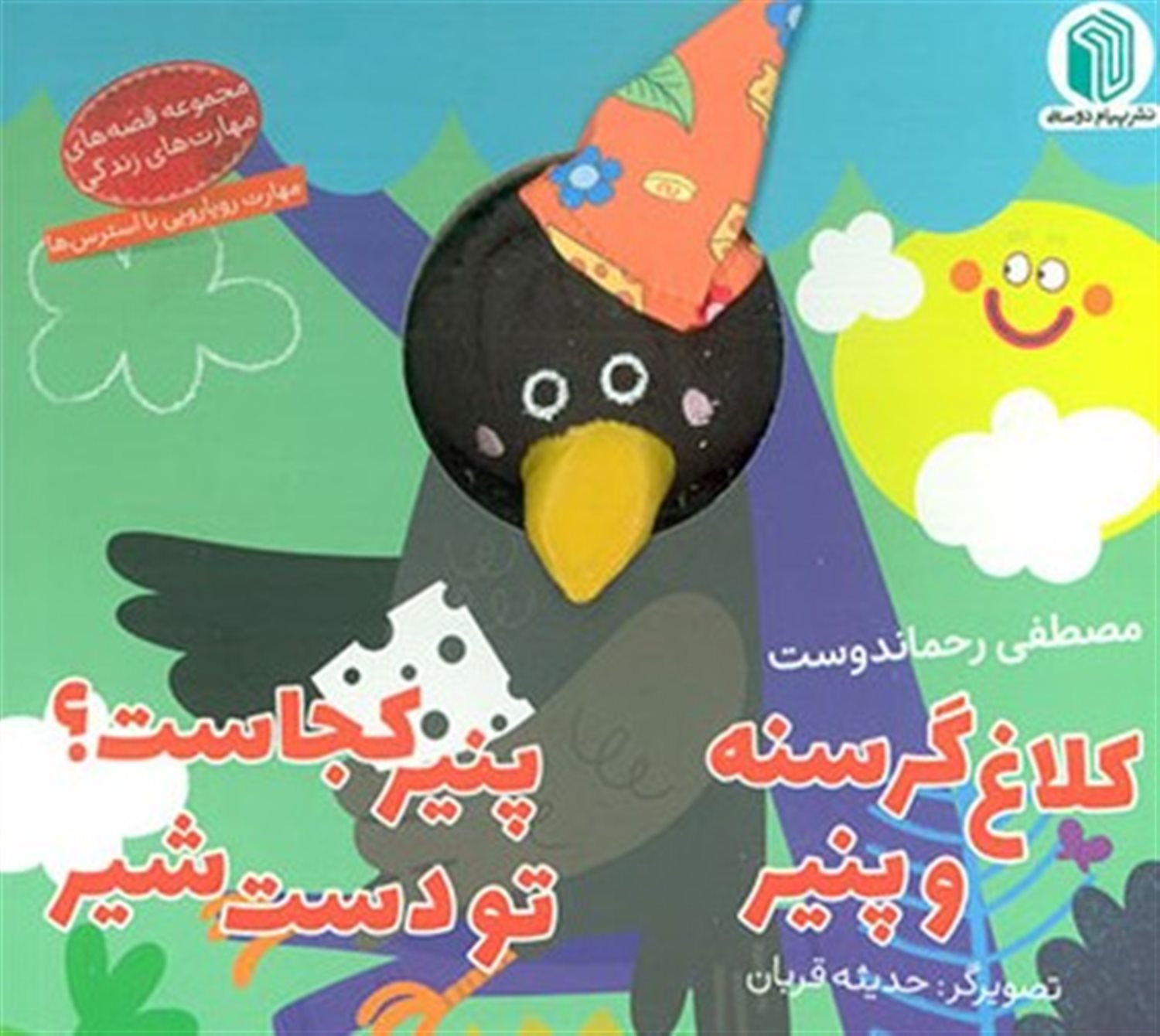کلاغ گرسنه و پنیر، پنیر کجاست؟ تو دست شیر 