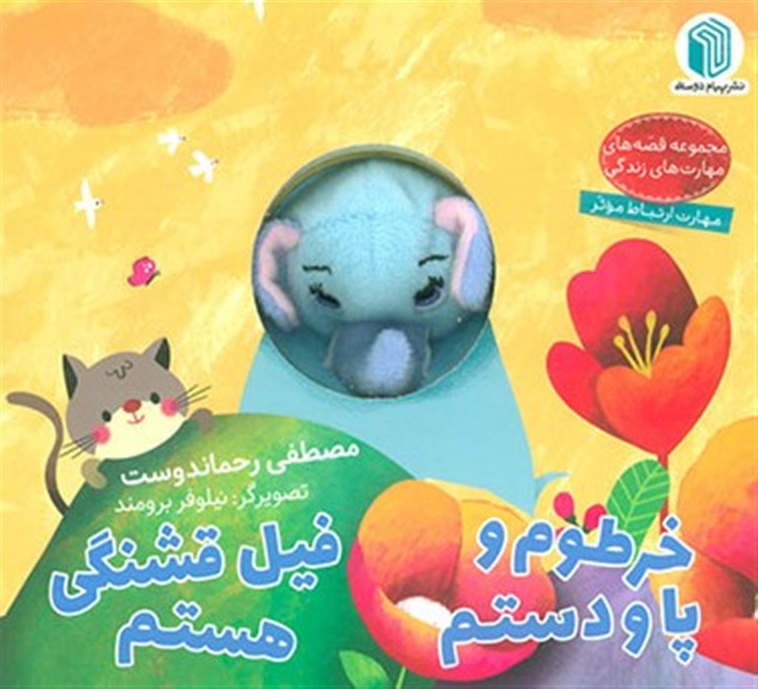 خرطوم و پا و دستم فیل قشنگی هستم 
