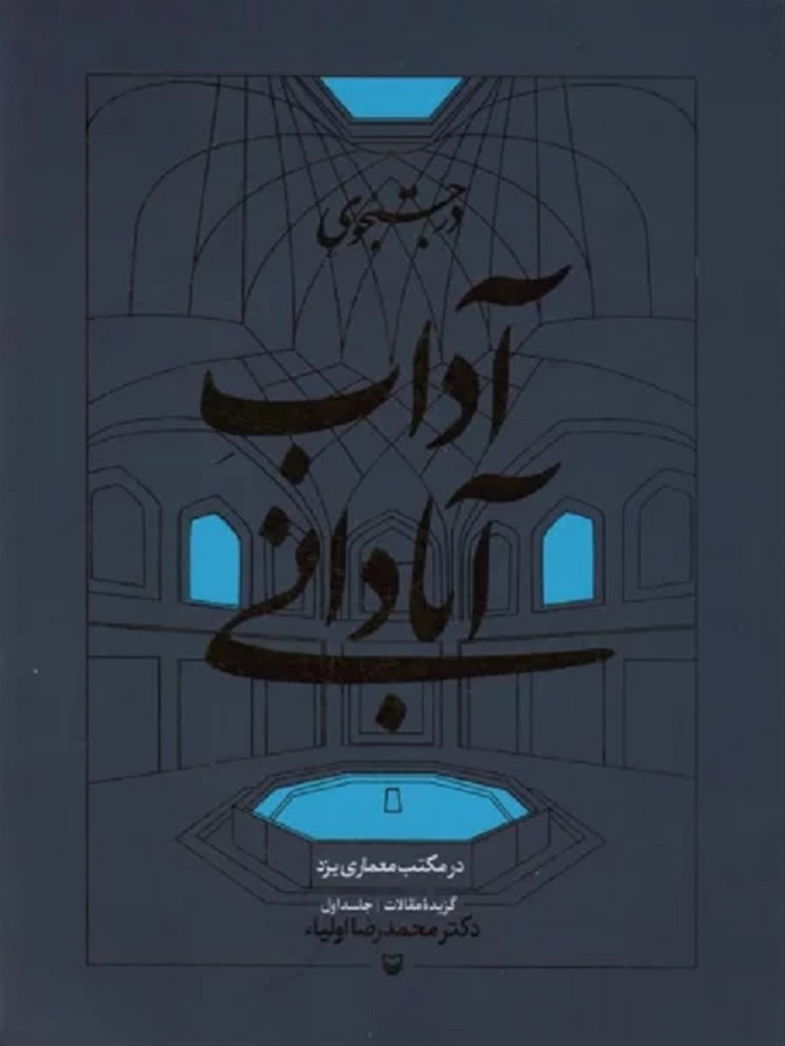 در جستجوی آداب آبادانی 