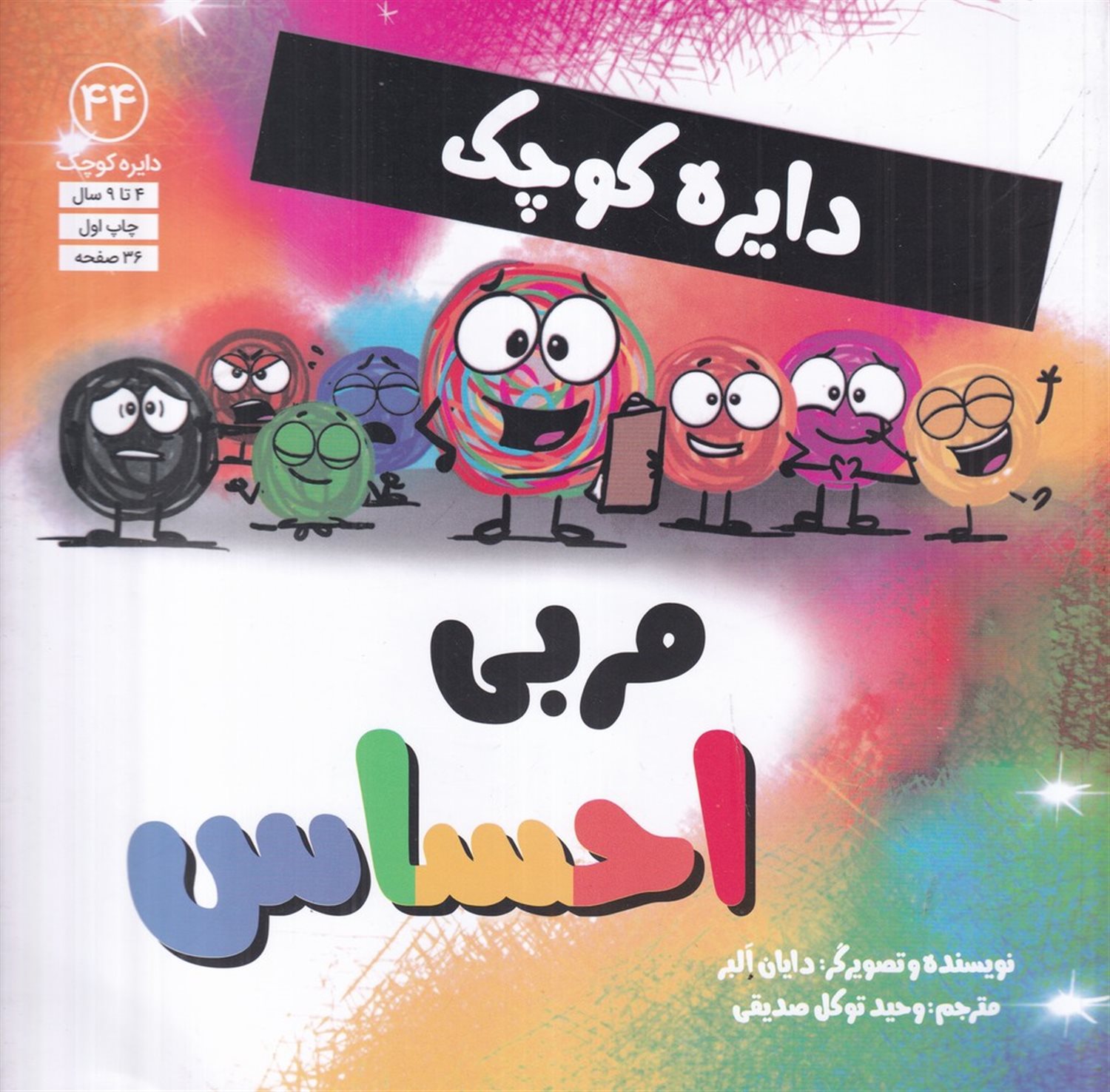 دایره کوچک 44 (مربی احساس)