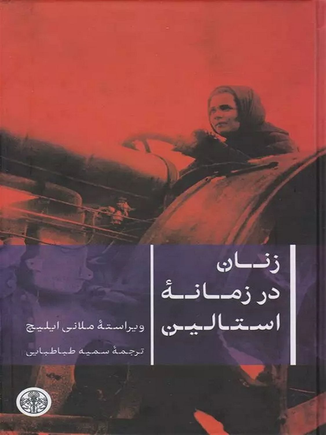 زنان در زمانه استالین 