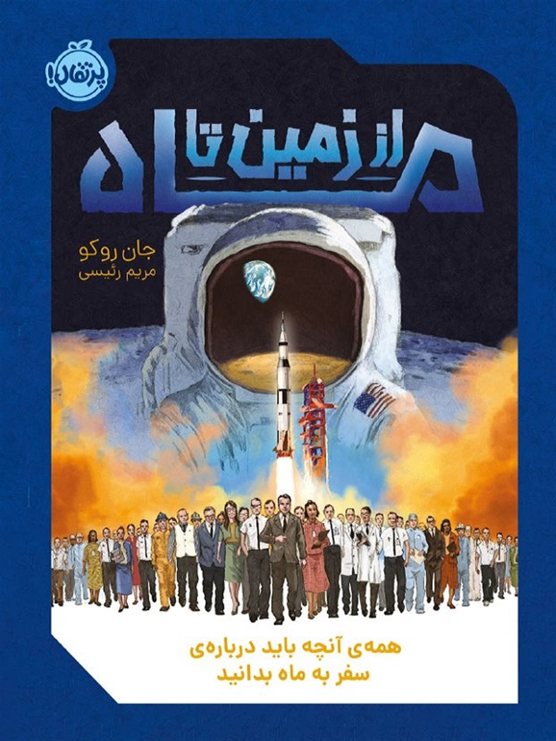 از زمین تا ماه 