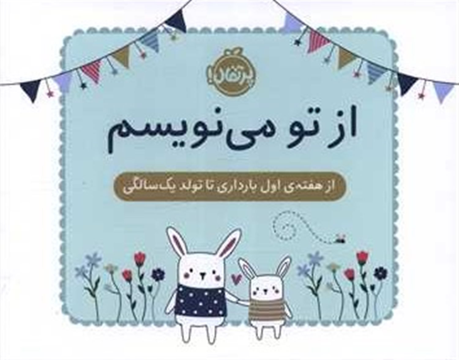 از تو می نویسم (از هفته ی اول بارداری تا تولد یک سالگی:ژاکت سبز)