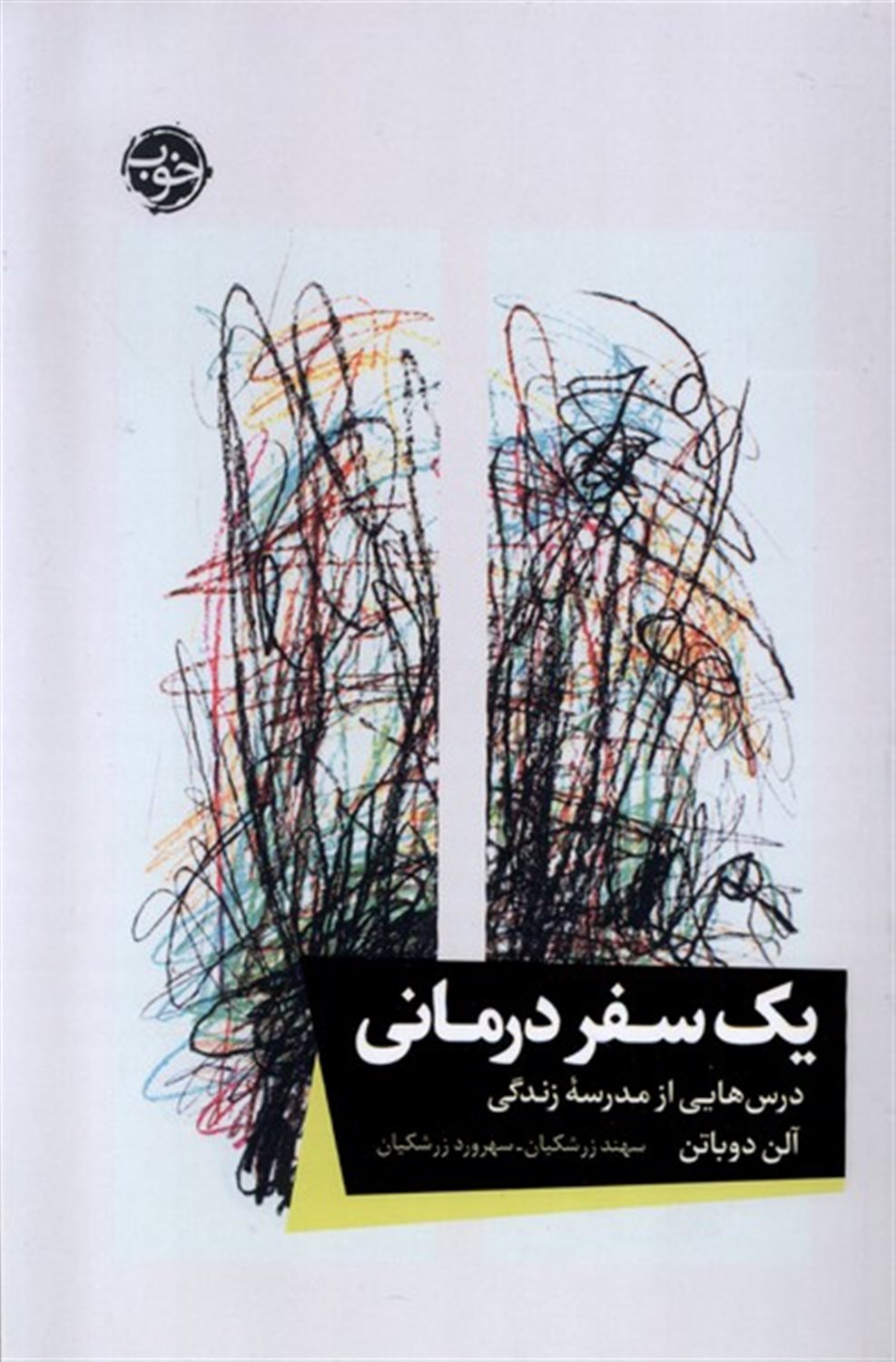 یک سفر درمانی