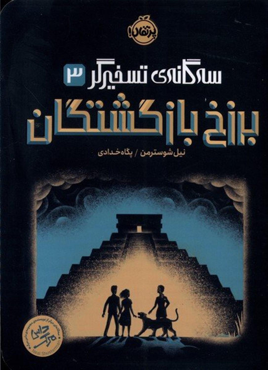 برزخ بازگشتگان (سه‌گانه‌ی تسخیرگر 3)