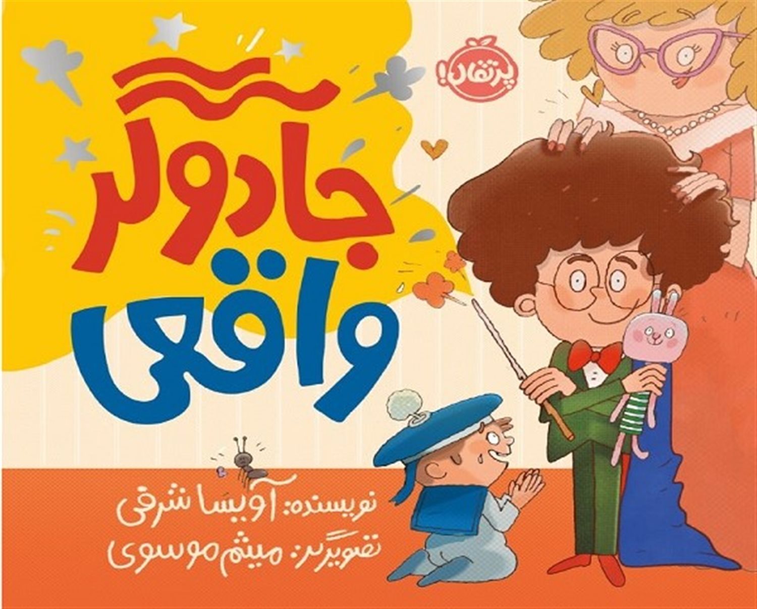 جادوگر واقعی 