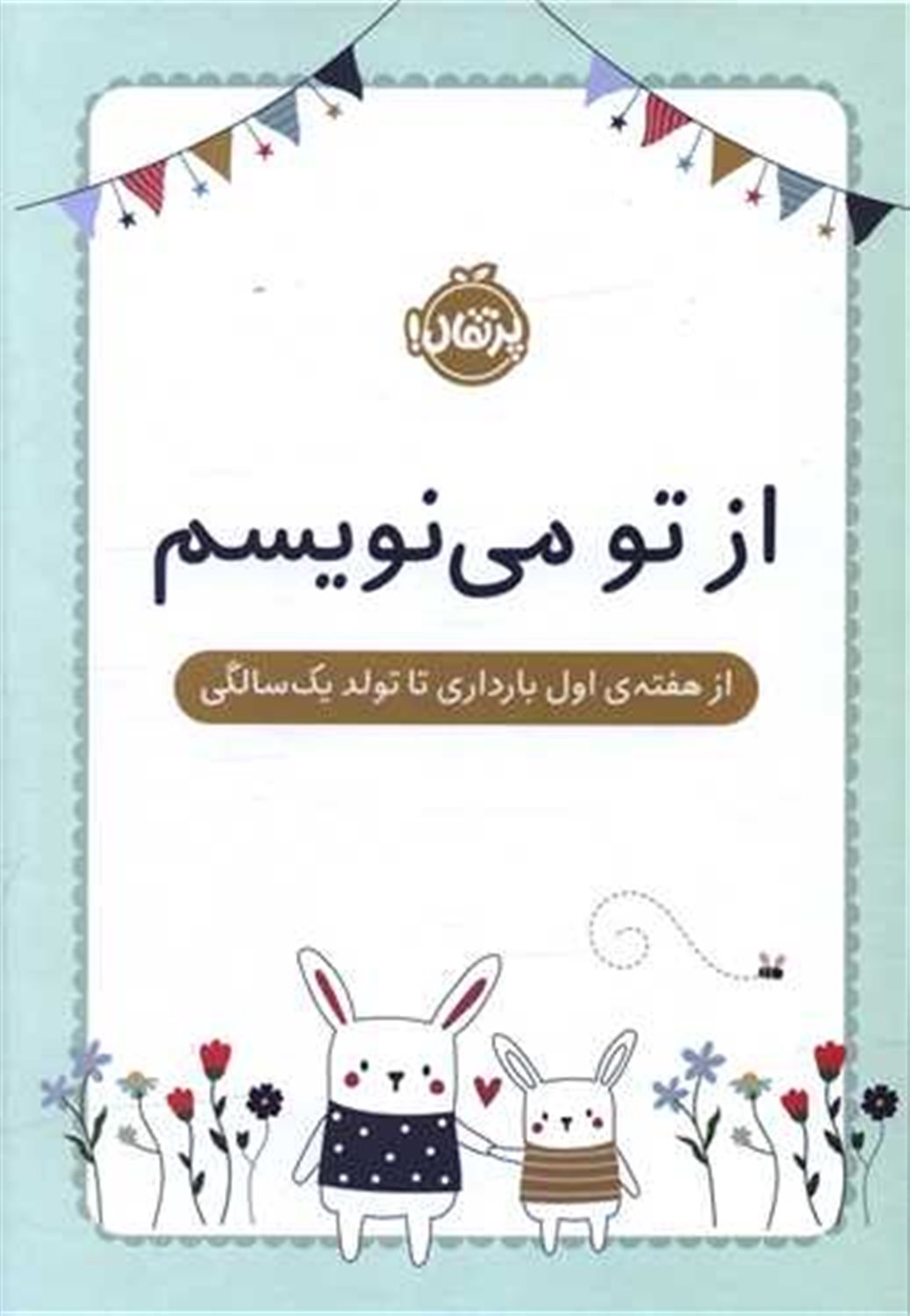 از تو می‌نویسم