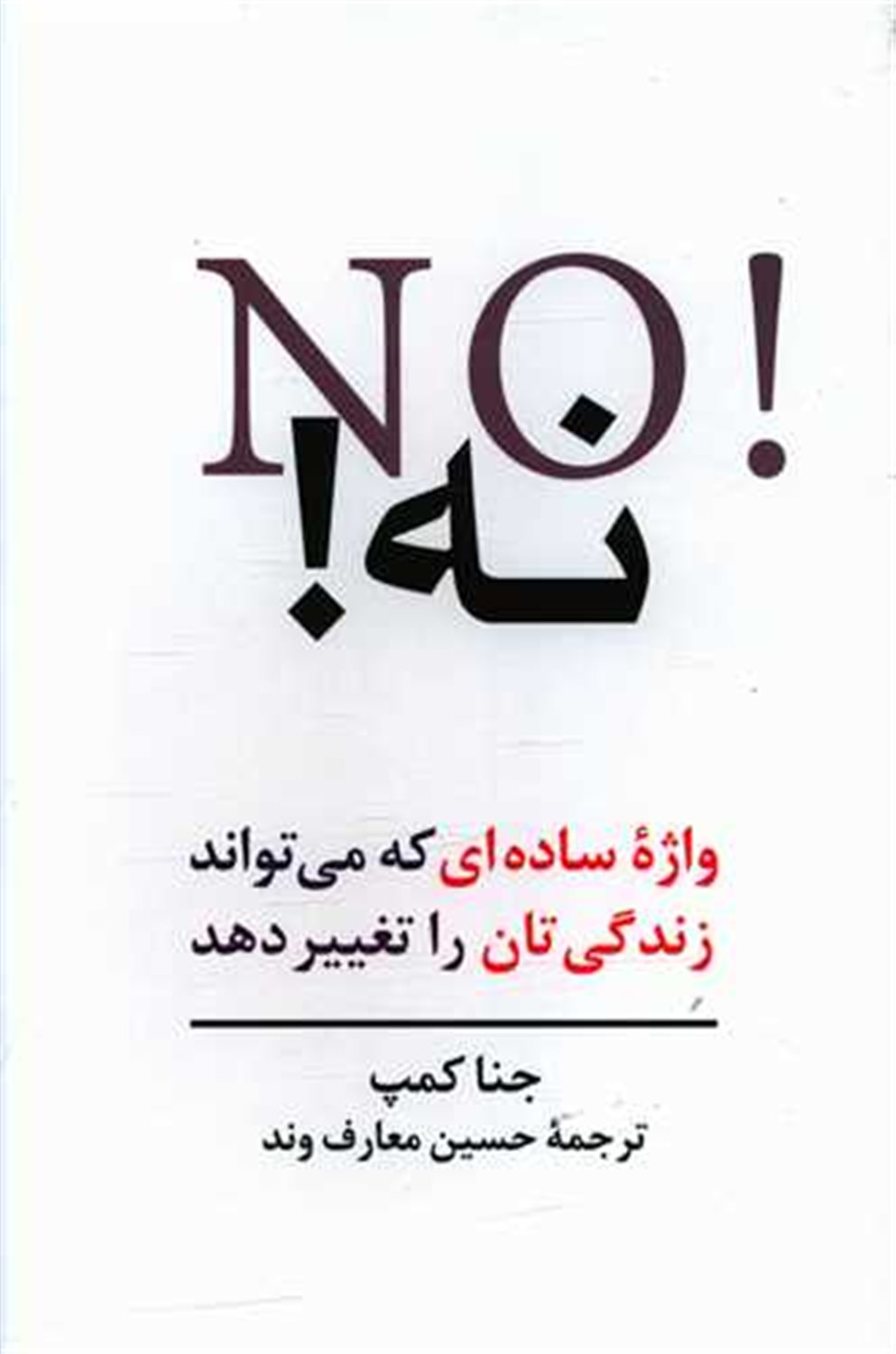 نه! واژه ساده ای که می تواند زندگی تان را تغییر دهد