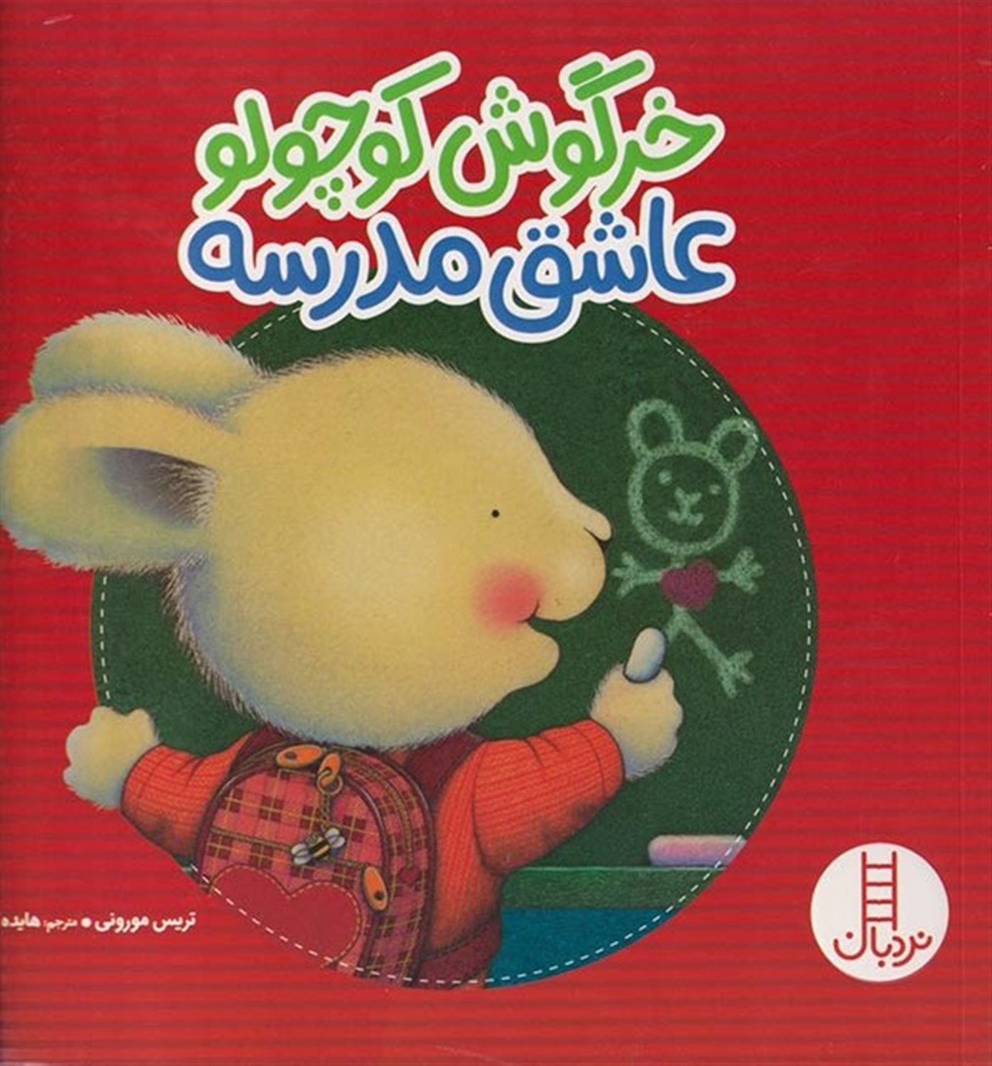 خرگوش کوچولو عاشق مدرسه