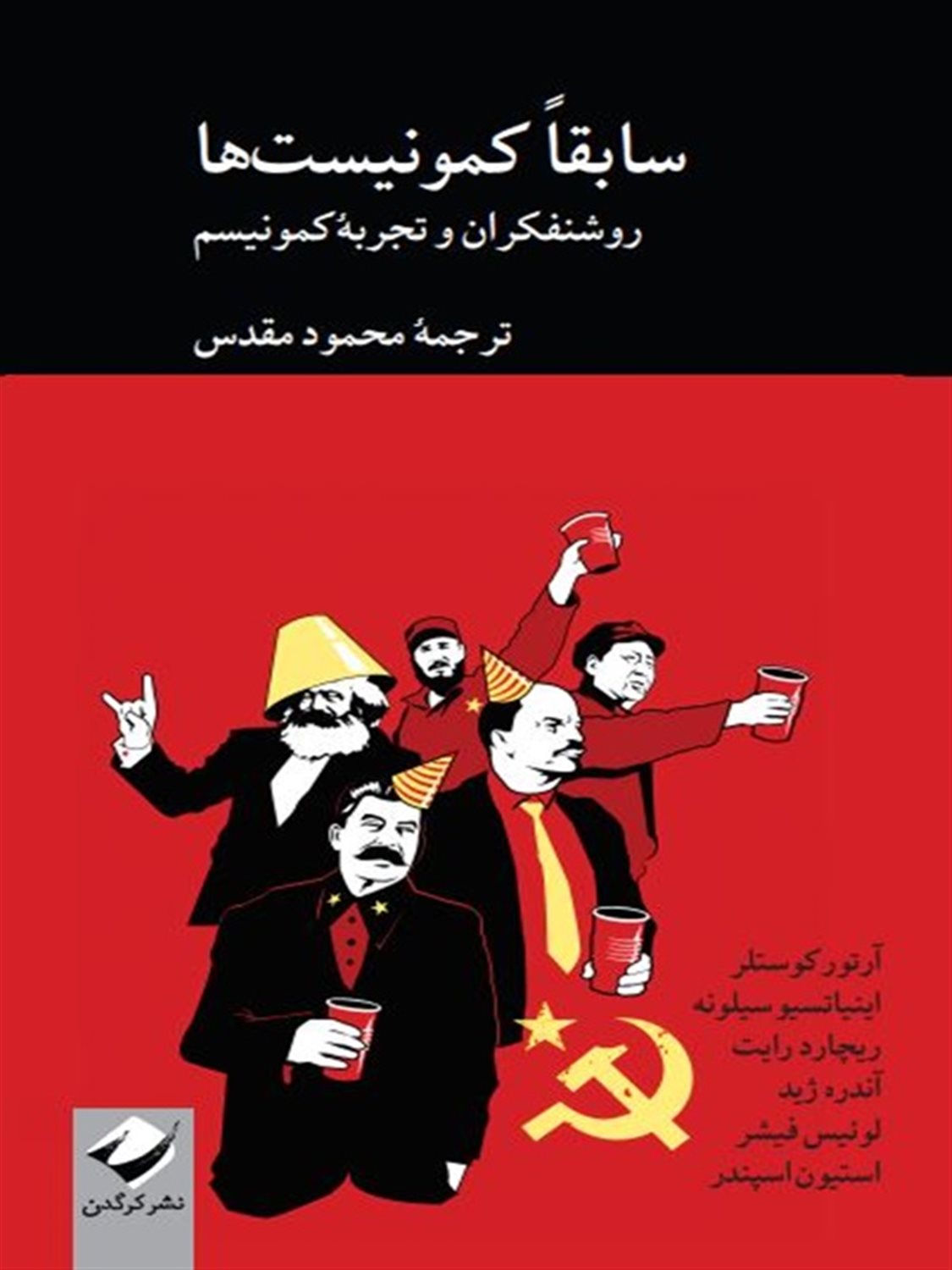 سابقا کمونیست‌ها 